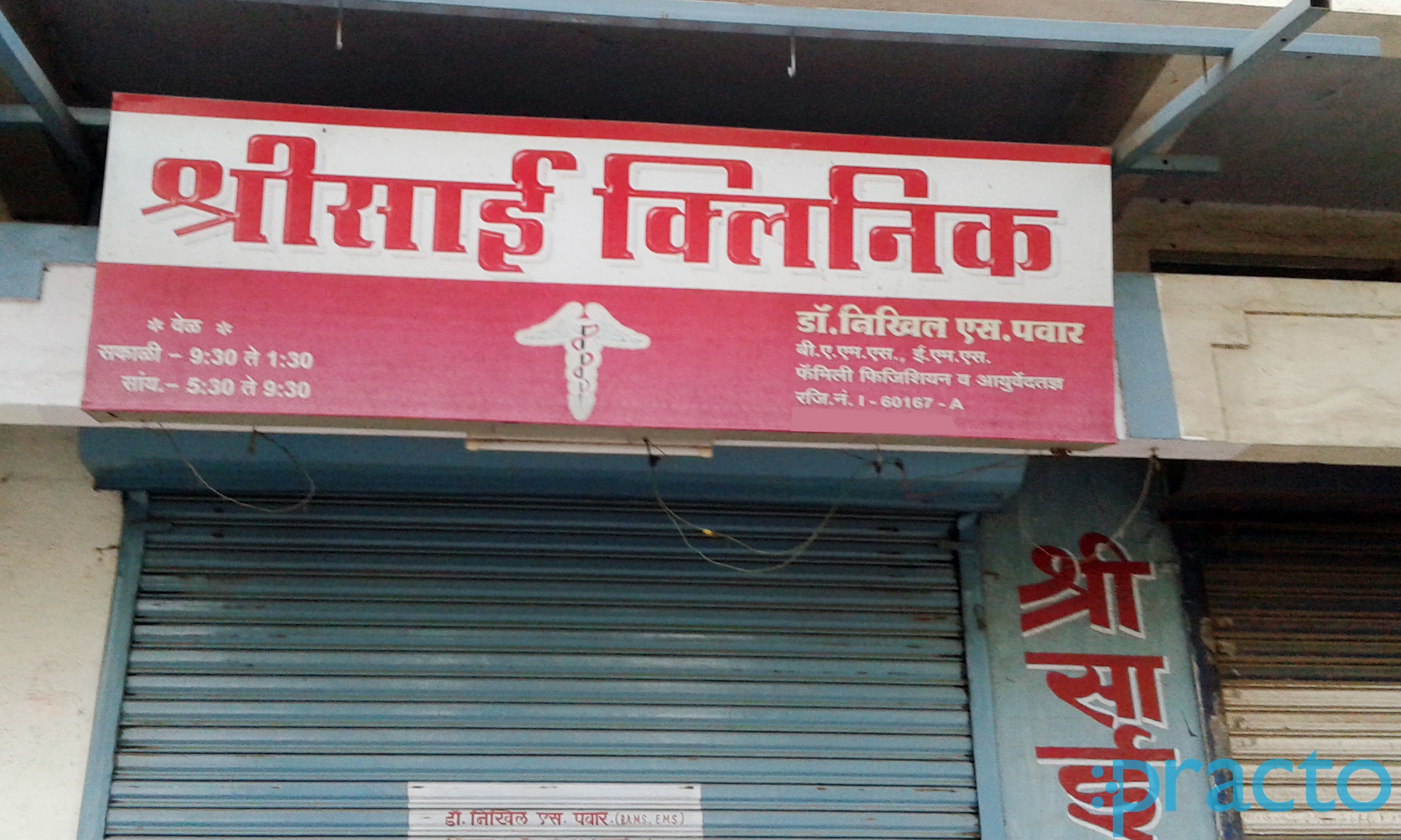 Entrance at Shree Sai Clinic Panchvati Nashik
