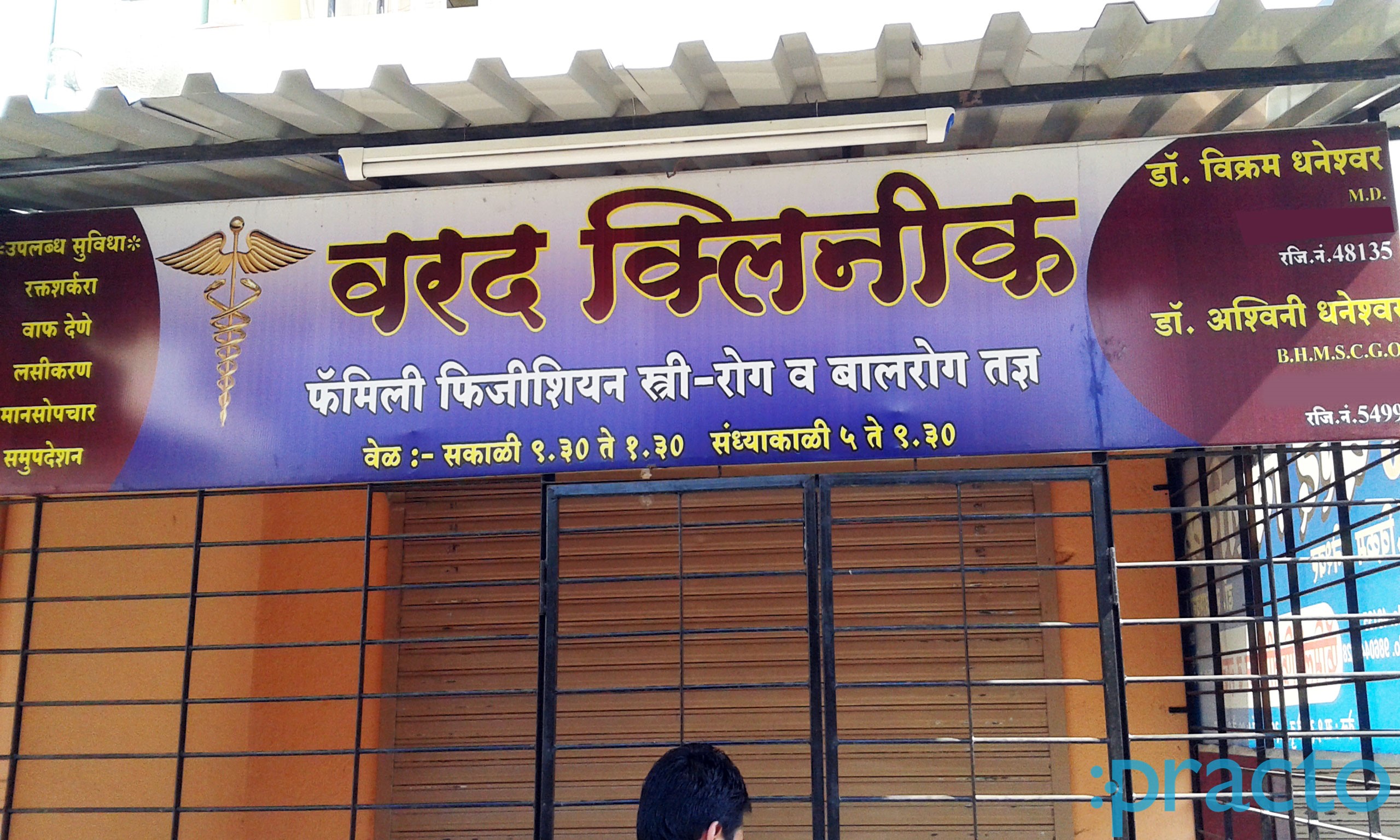 Entrance at Varadh Clinic Panchvati Nashik