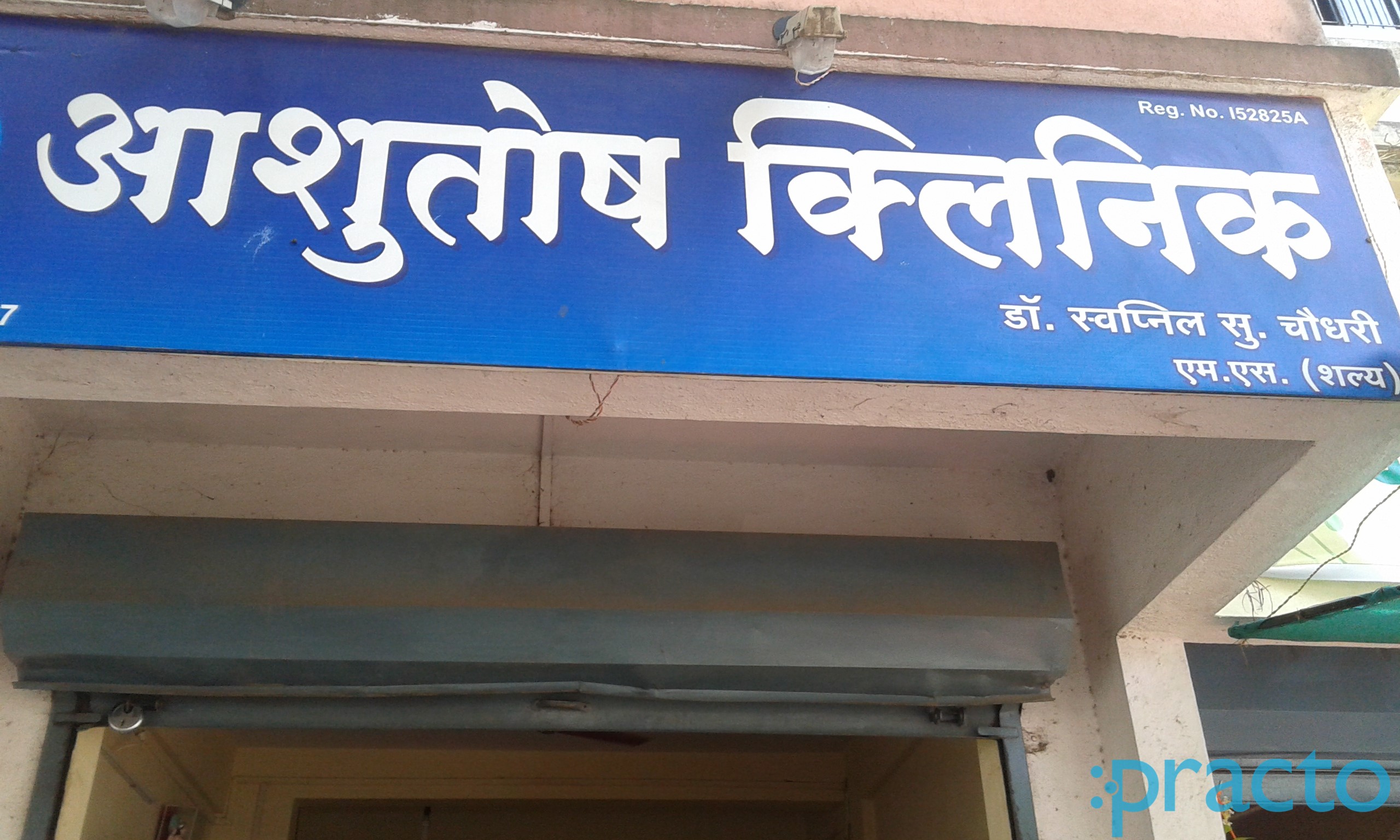 Entrance at Ashutosh Clinic Panchvati Nashik