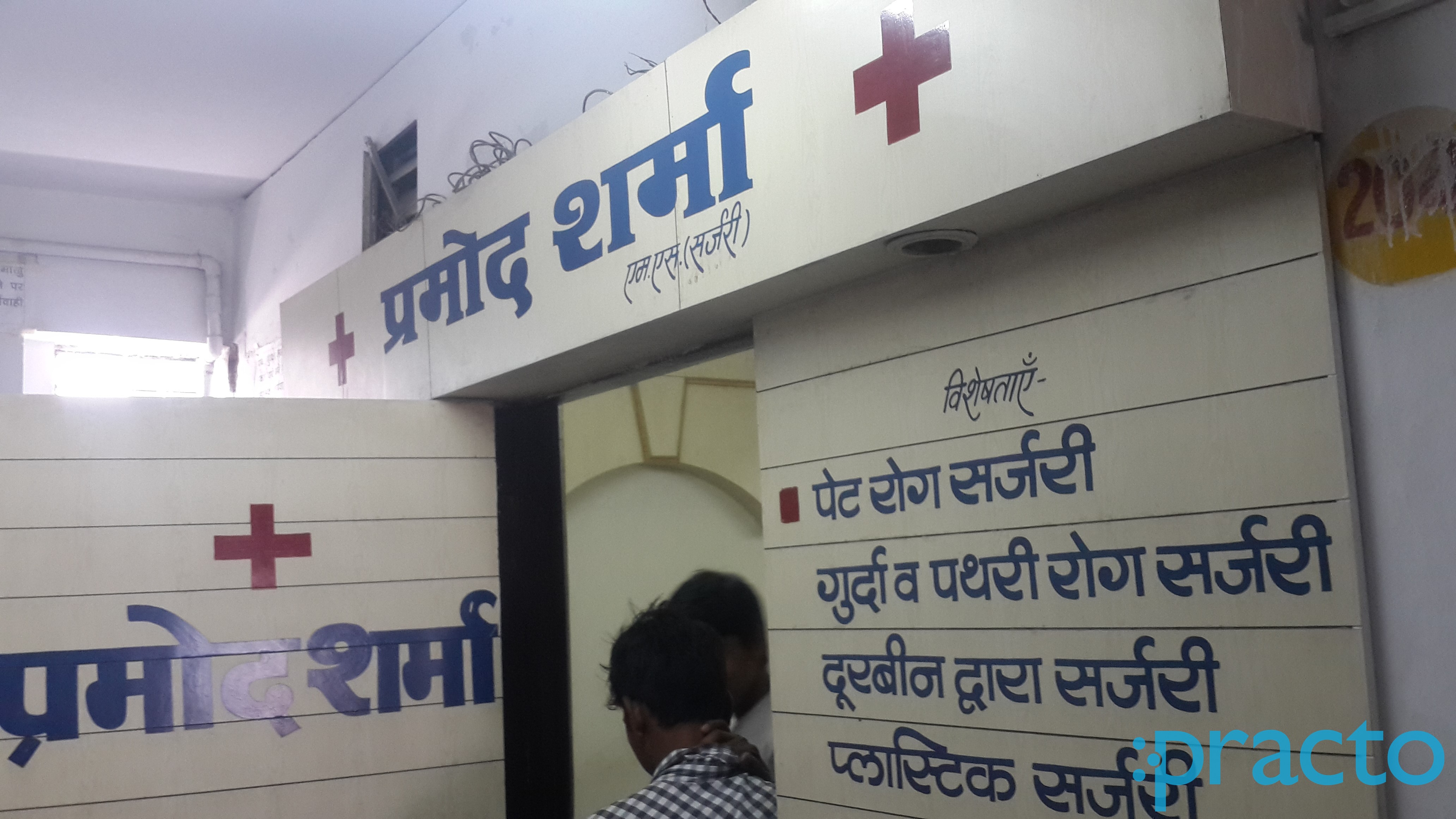 Entrance at Dr. Pramod Sharma Clinic Sapna Sangeeta Indore