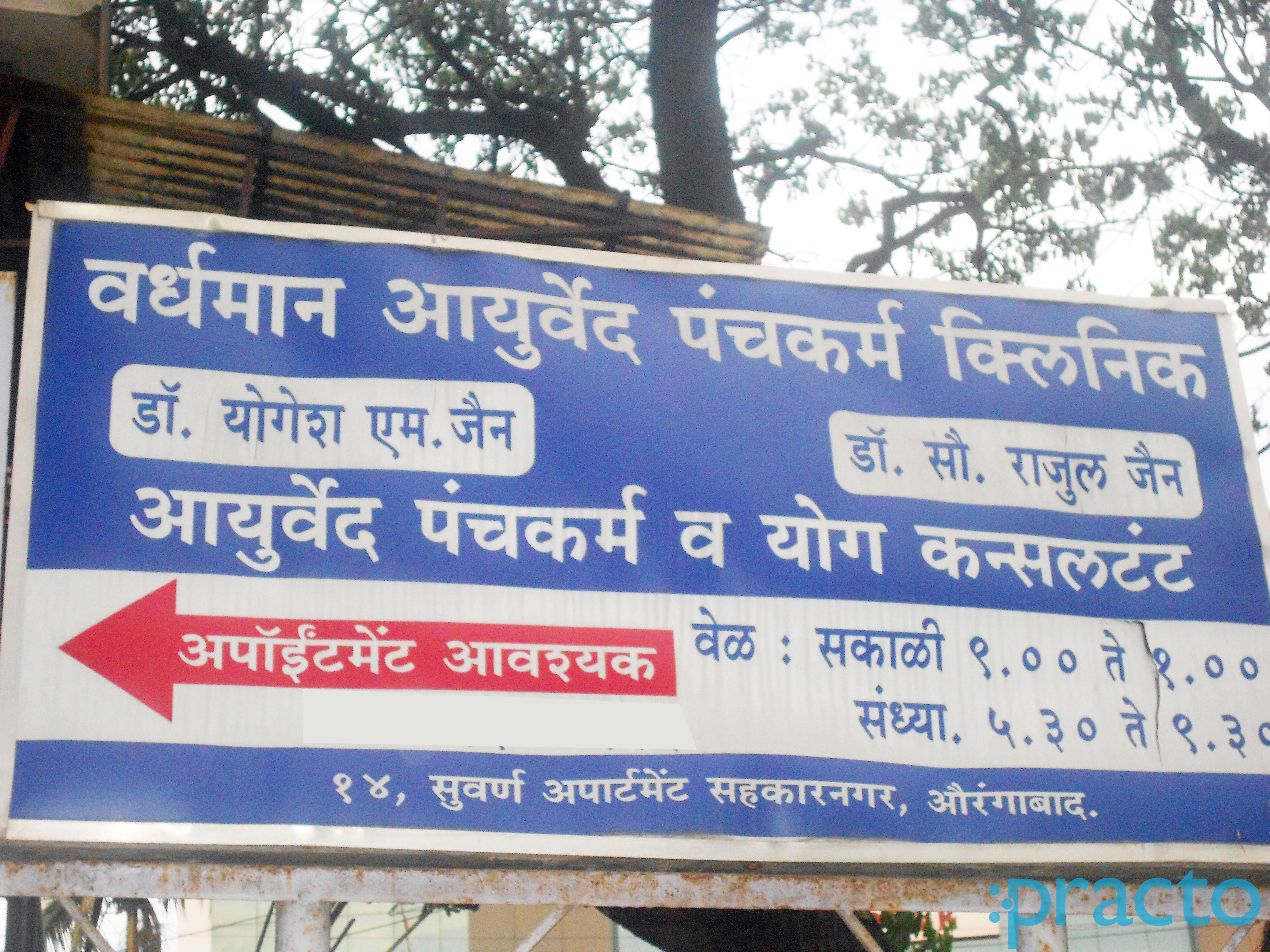 Entrance at Vardhaman Ayurvedic Panchakarma Clinic Osmanpura Aurangabad