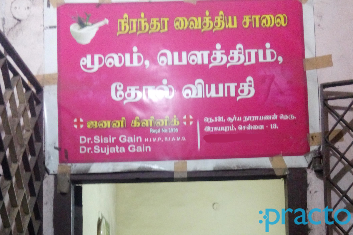 Entrance at Janani Clinic Royapuram Chennai