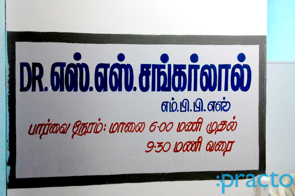 Entrance at Dr. S. S. Shankar Lal's Clinic Villivakkam Chennai