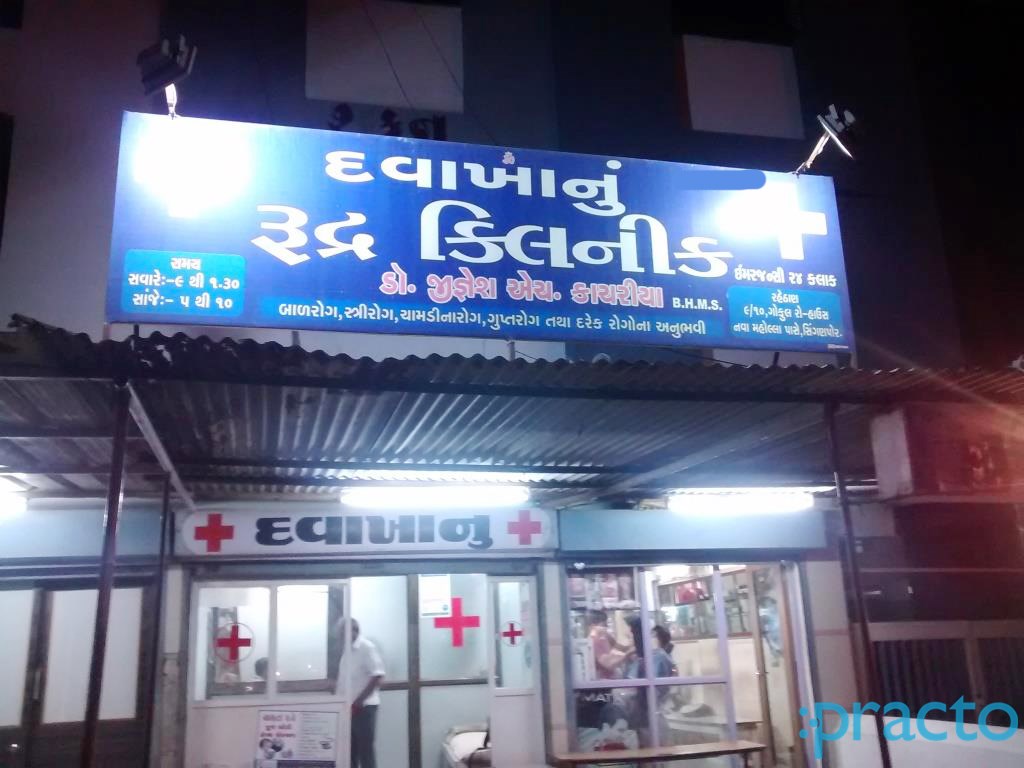 Entrance at Rudra Clinic Singanpore Surat