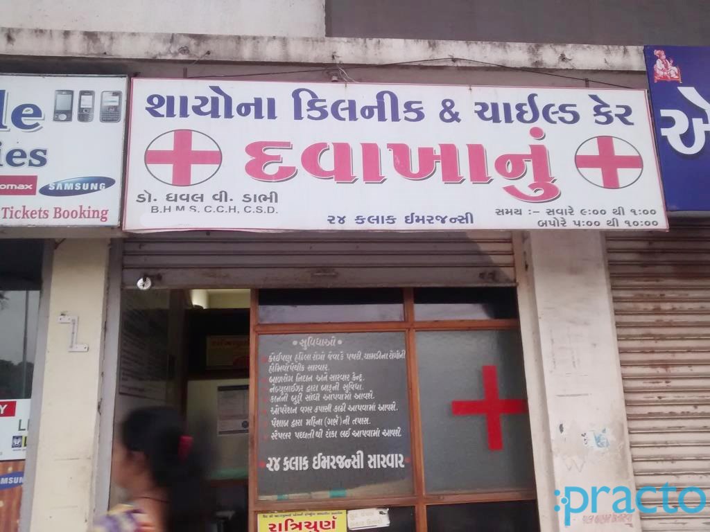 Entrance at Shayona Clinic & Child Care Katargam Surat