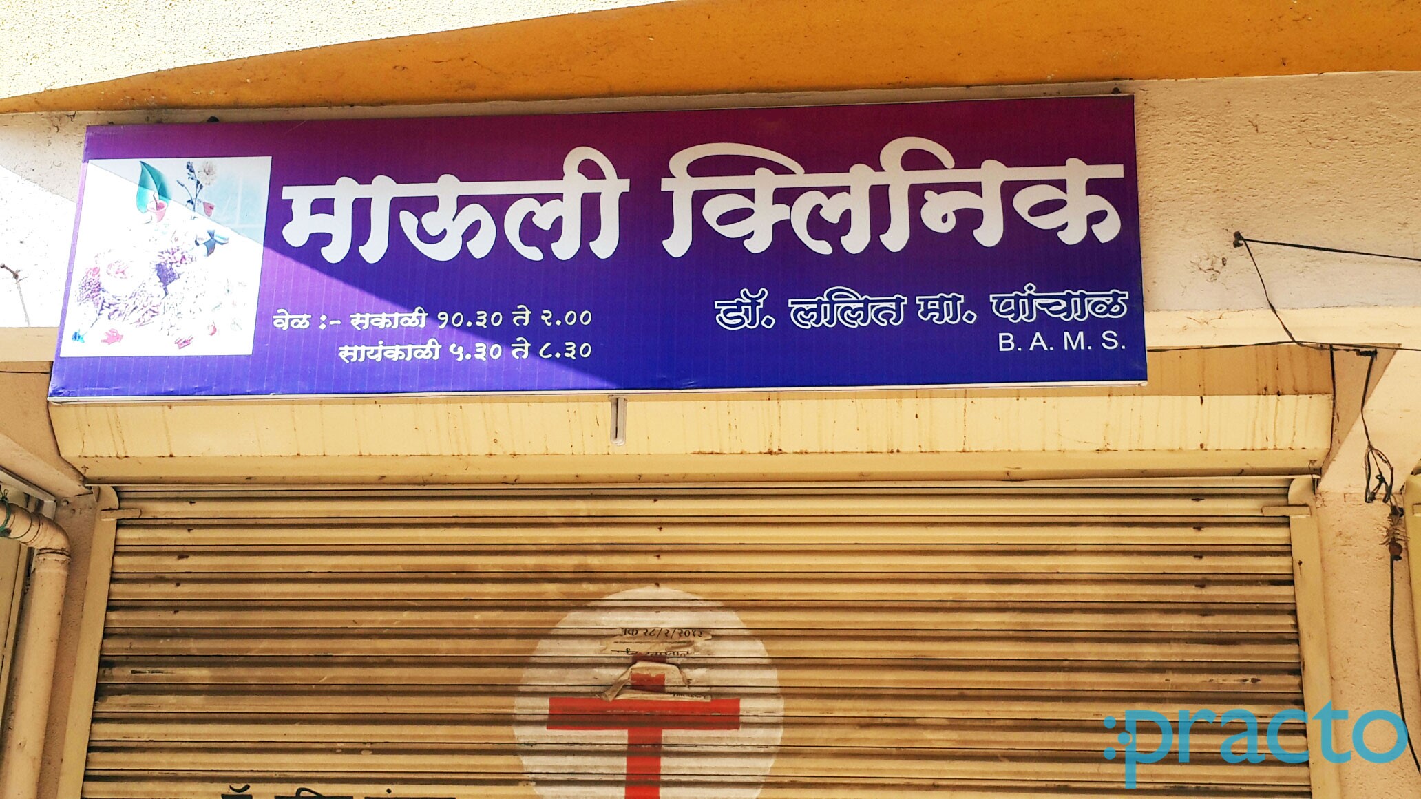 Entrance at Mauli Clinic Ganesh Nagar Nashik
