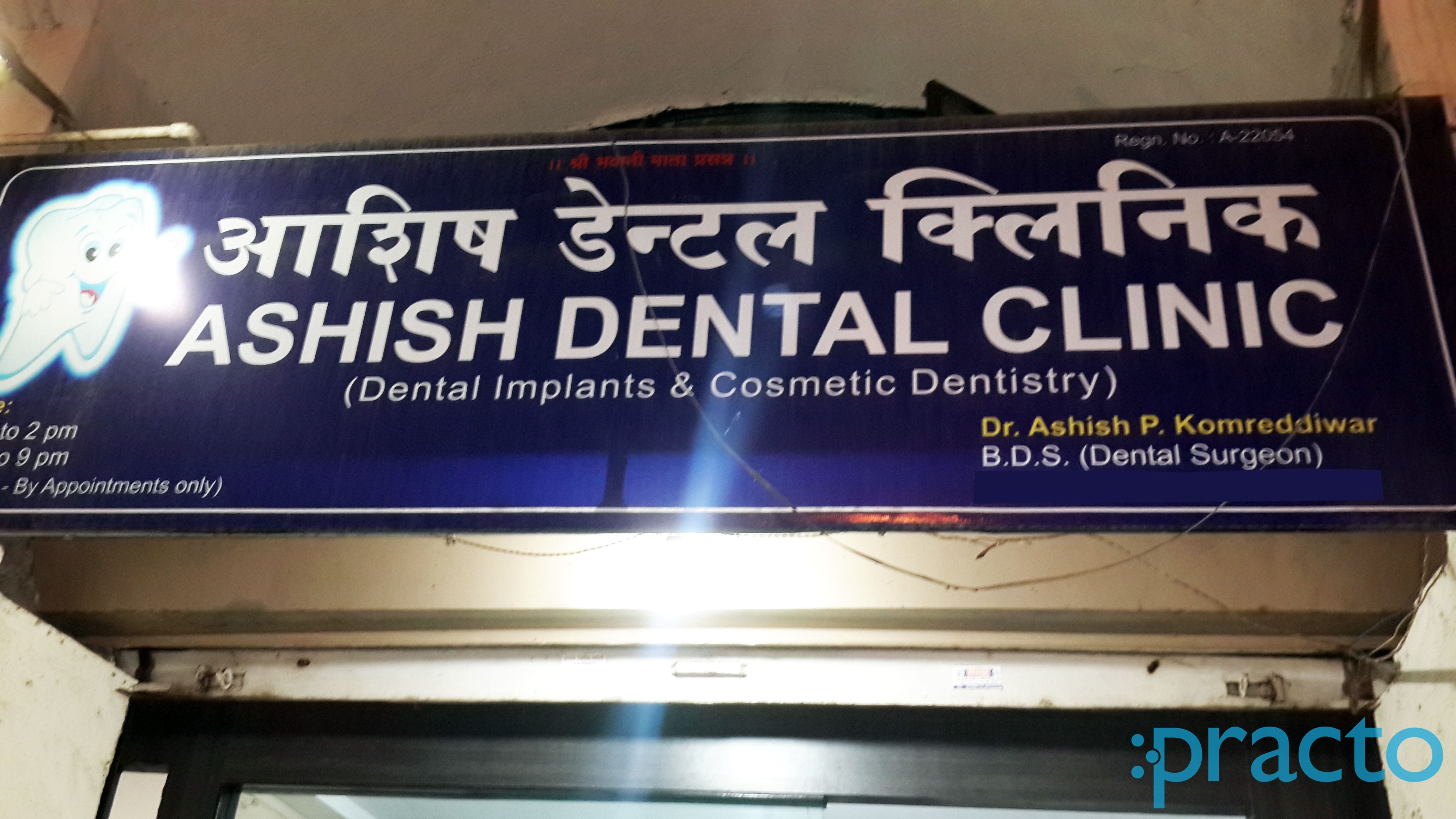 Entrance at Ashish Dental Clinic Sawarkar Nagar Nashik