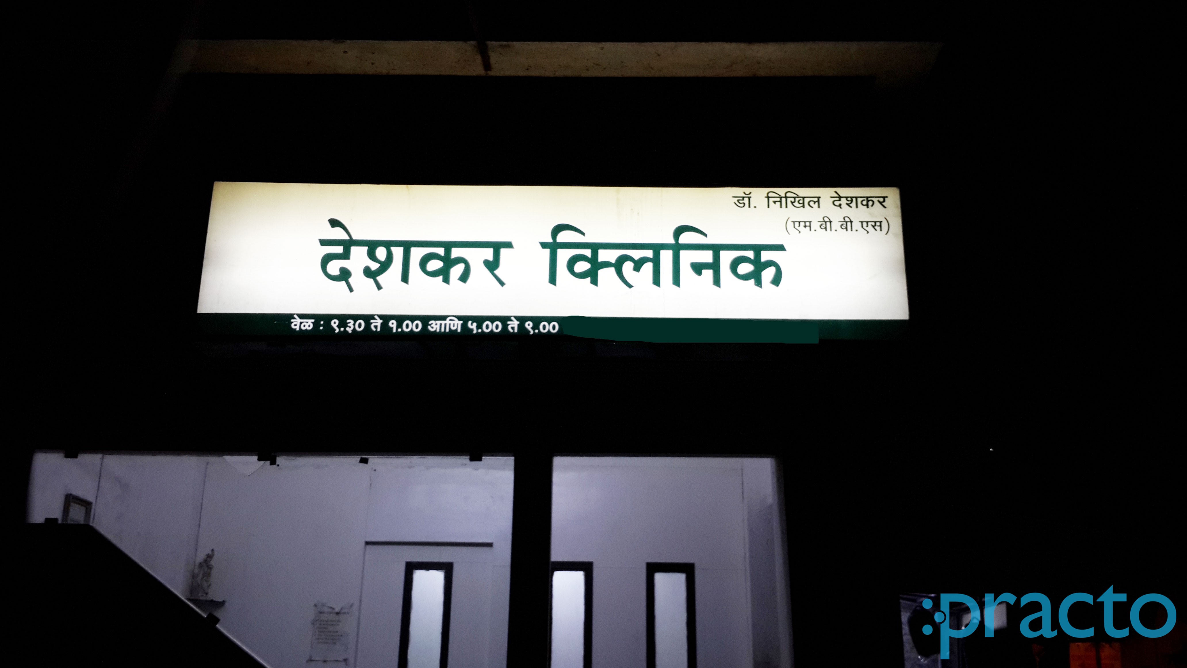 Entrance at Deshkar Clinic Sawarkar Nagar Nashik