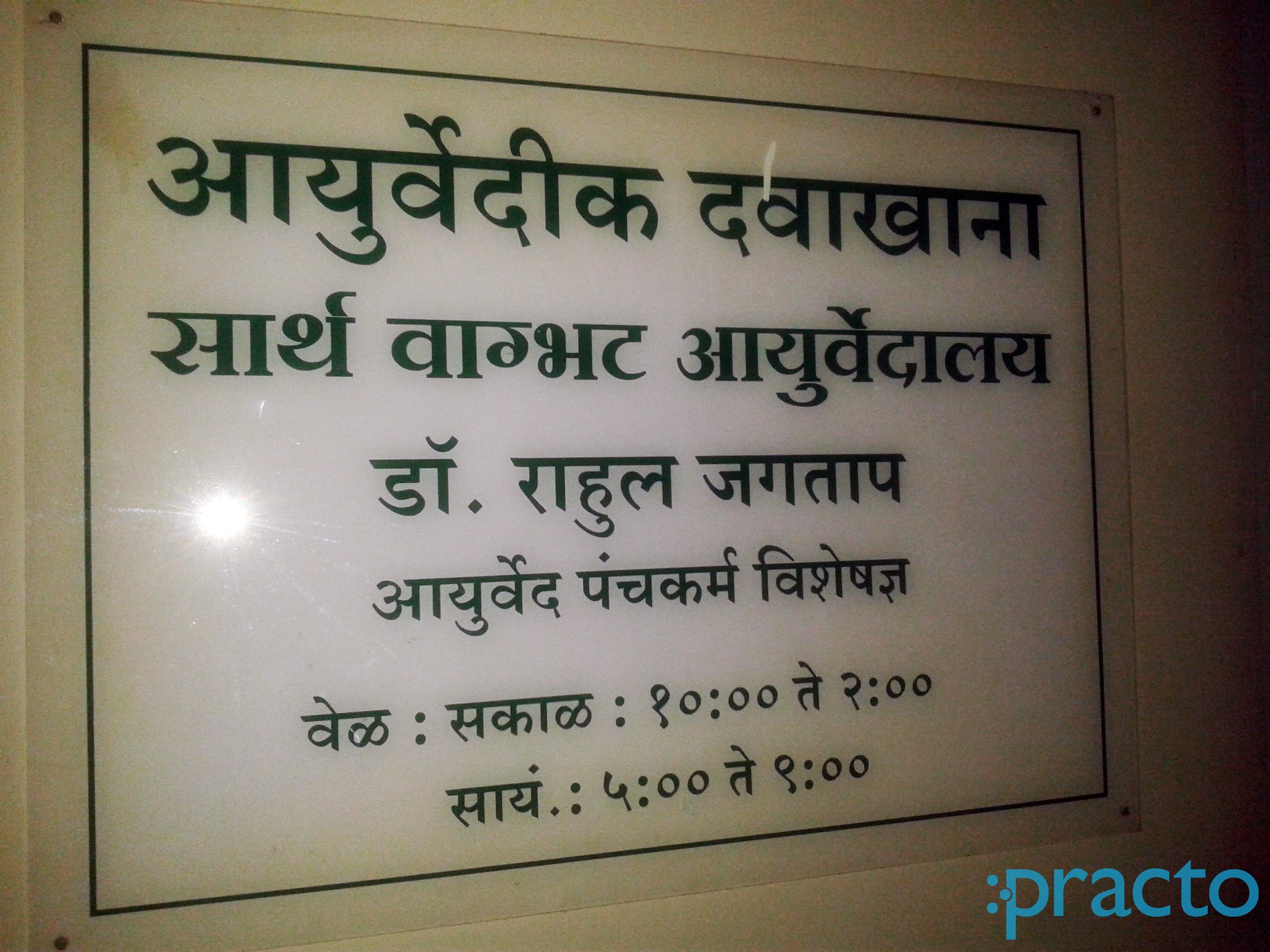 Entrance at Sarth Vagbhat Ayurveda Counsultancy MG Road Nashik