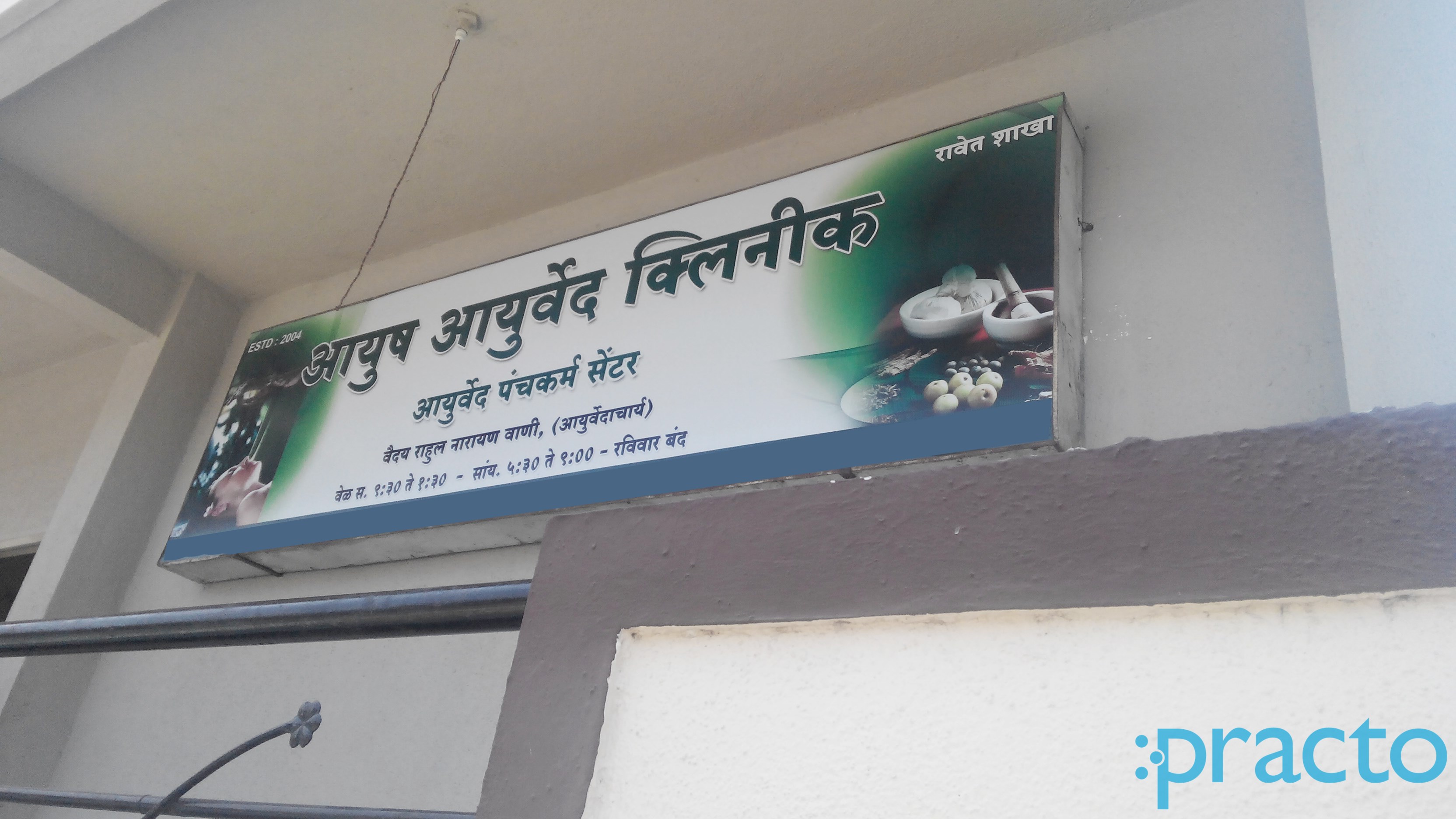 Entrance at Ayush Ayurved Clinic Ravet Pune