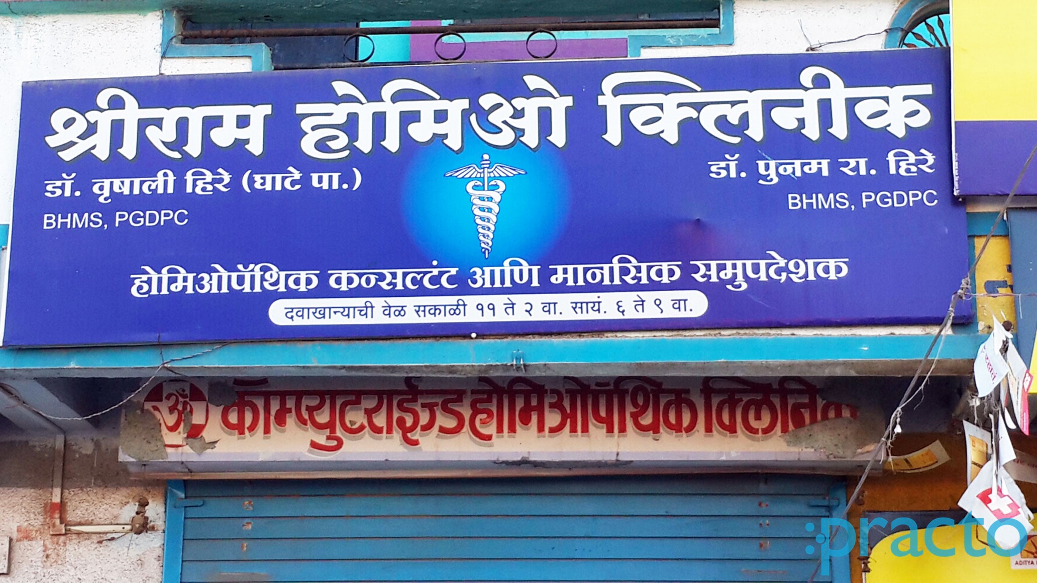 Entrance at Shri Ram Homeo Clinic Cidco Colony Nashik