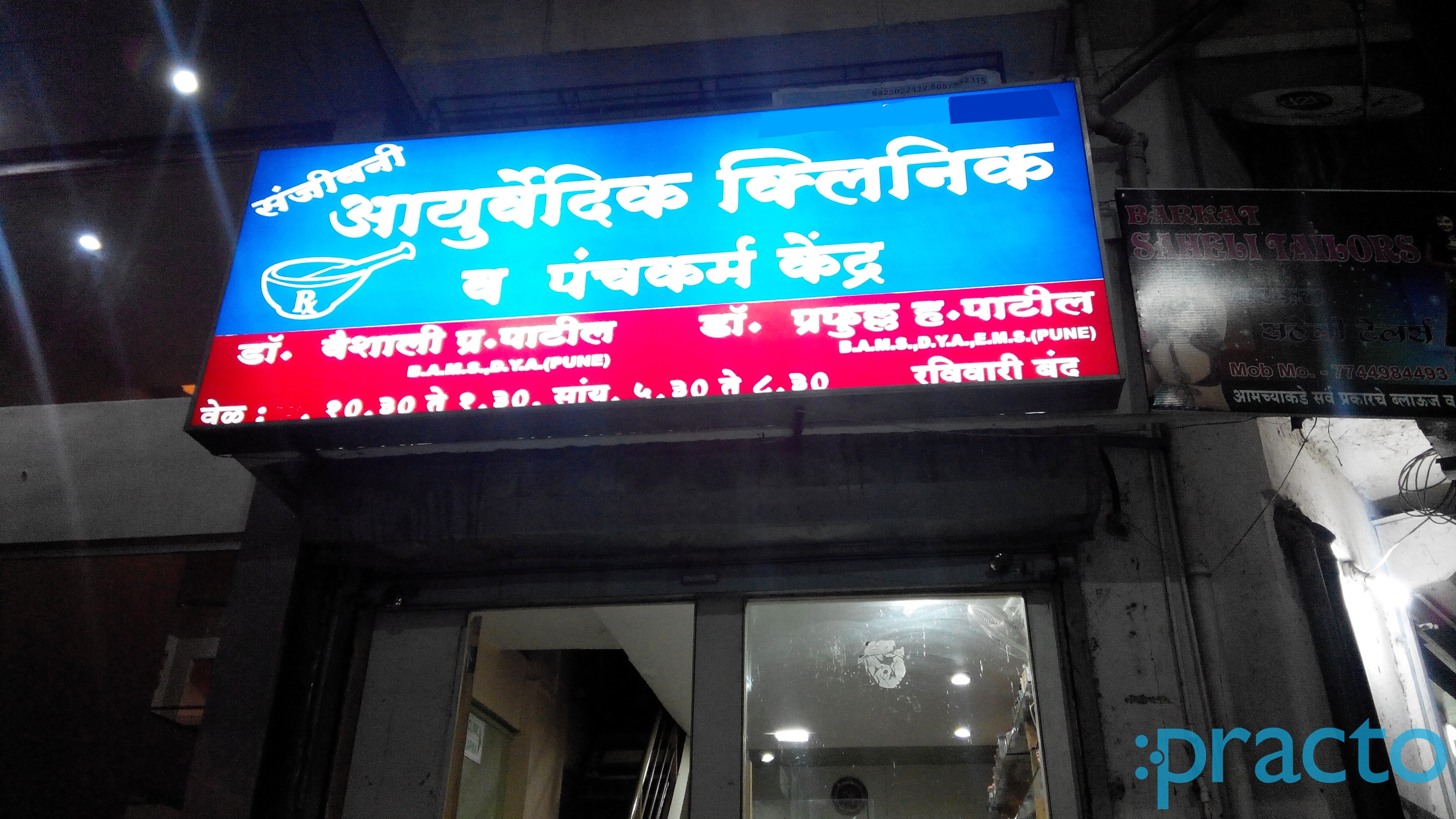 Entrance at Sanjeevani Ayurvedic And Panchkarma Clinic Akurdi Pune