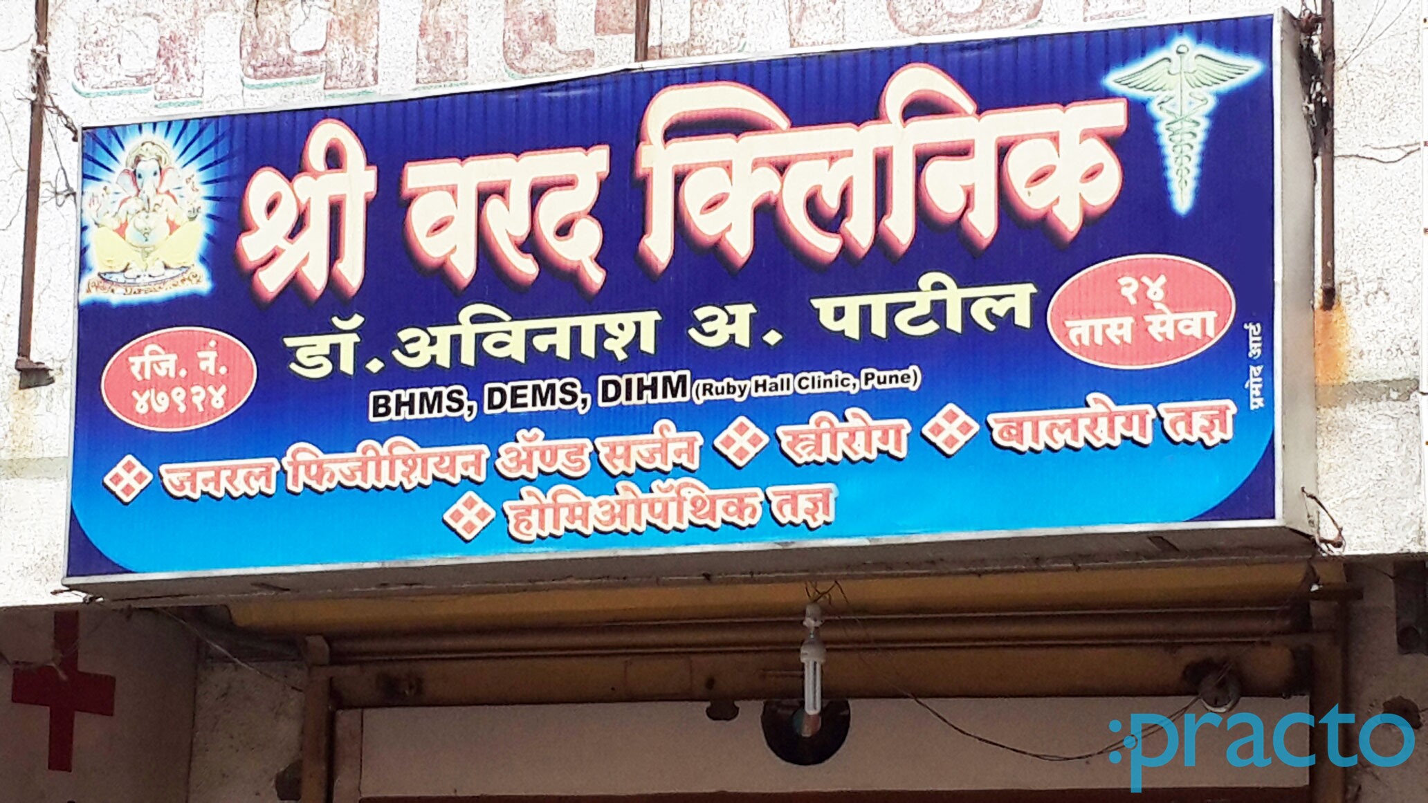 Entrance at Shree Varad Clinic Cidco Colony Nashik