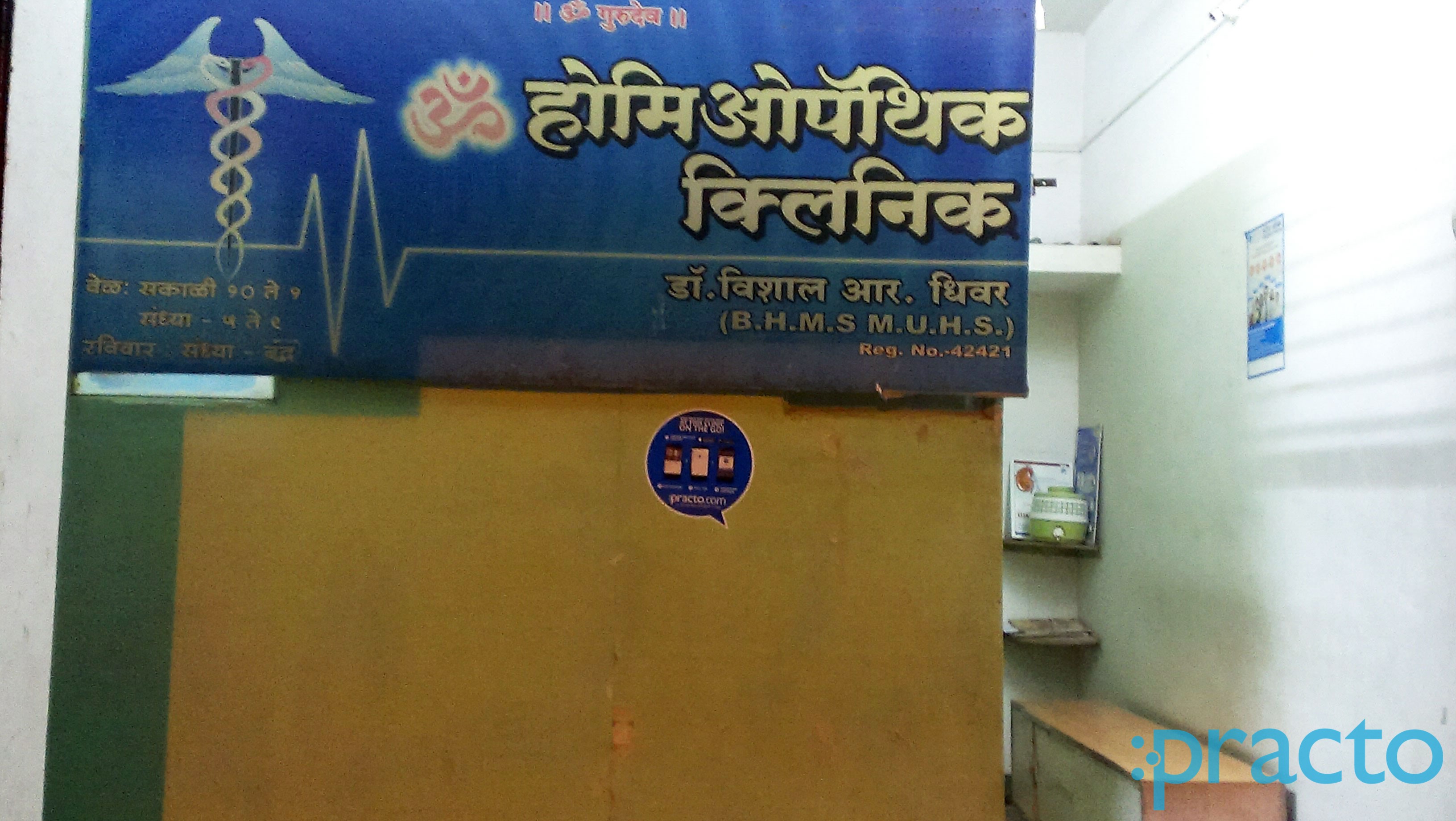 Entrance at Dr. Vishal Homoeopathic Clinic Cidco Colony Nashik