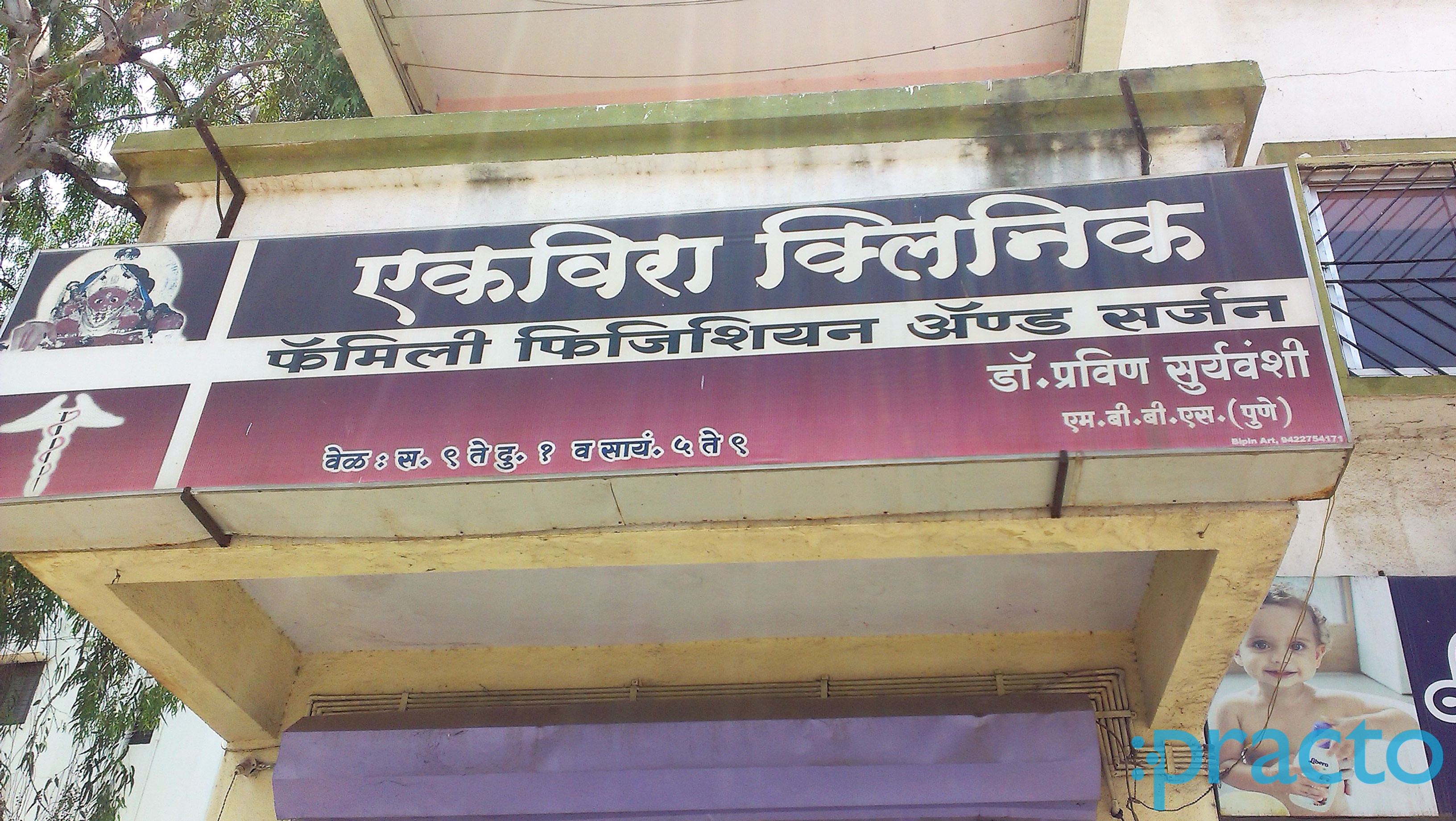 Entrance at Ekvira Clinic Rane Nagar Nashik