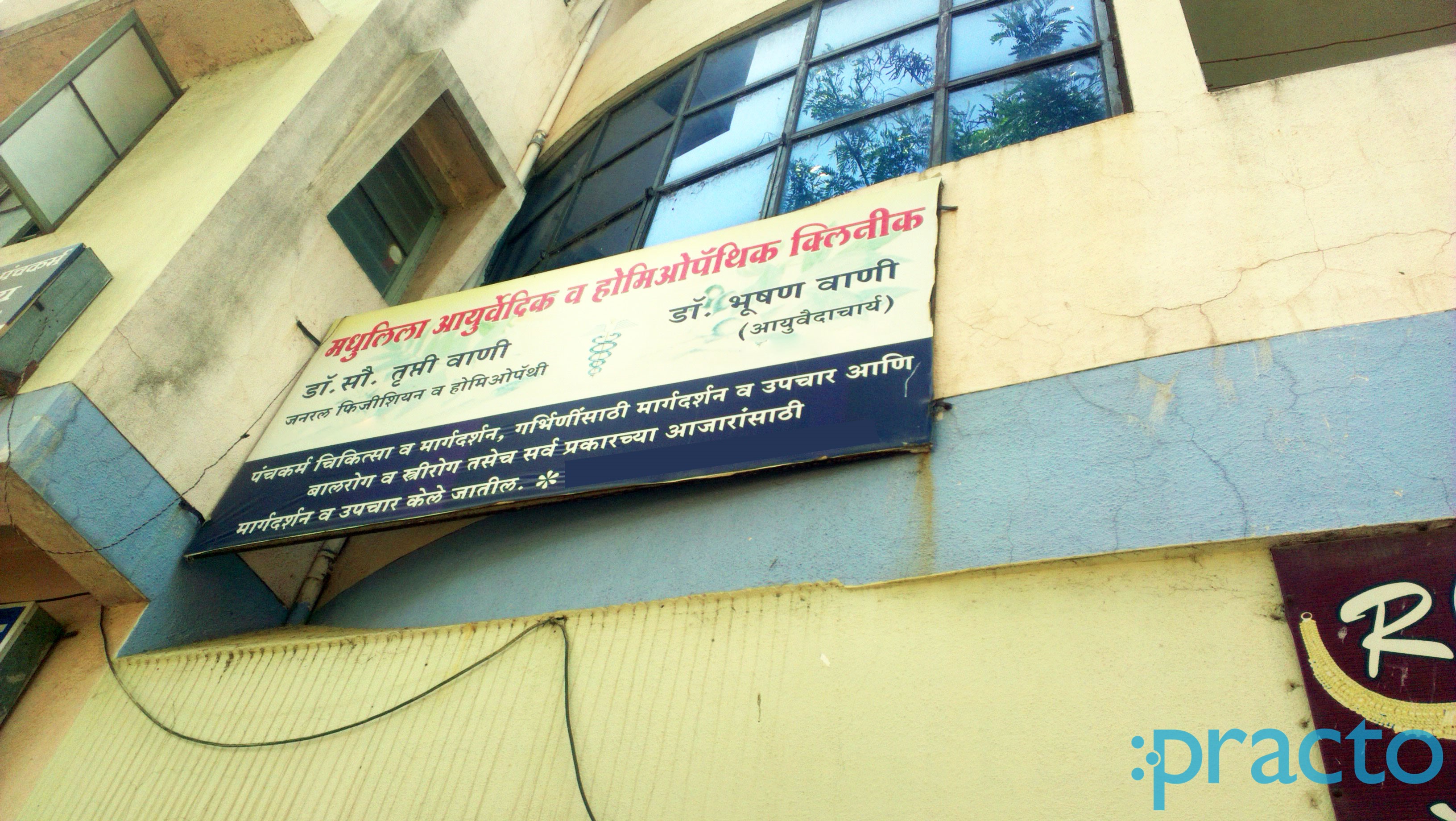 Madhuleela Ayurved Chikitsalaya Rajiv Nagar Nashik