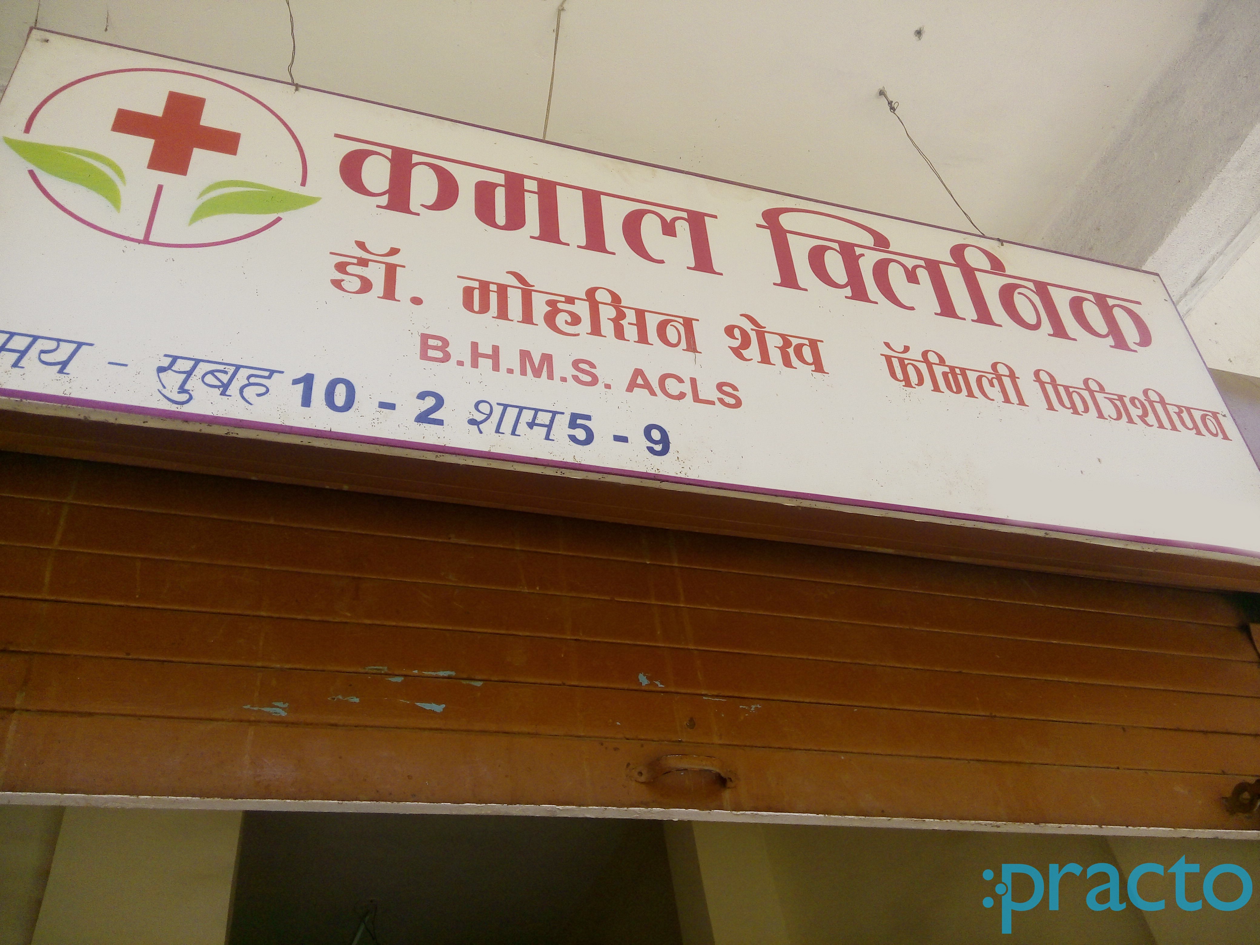 Entrance at Kamal Clinic Kondhwa Pune