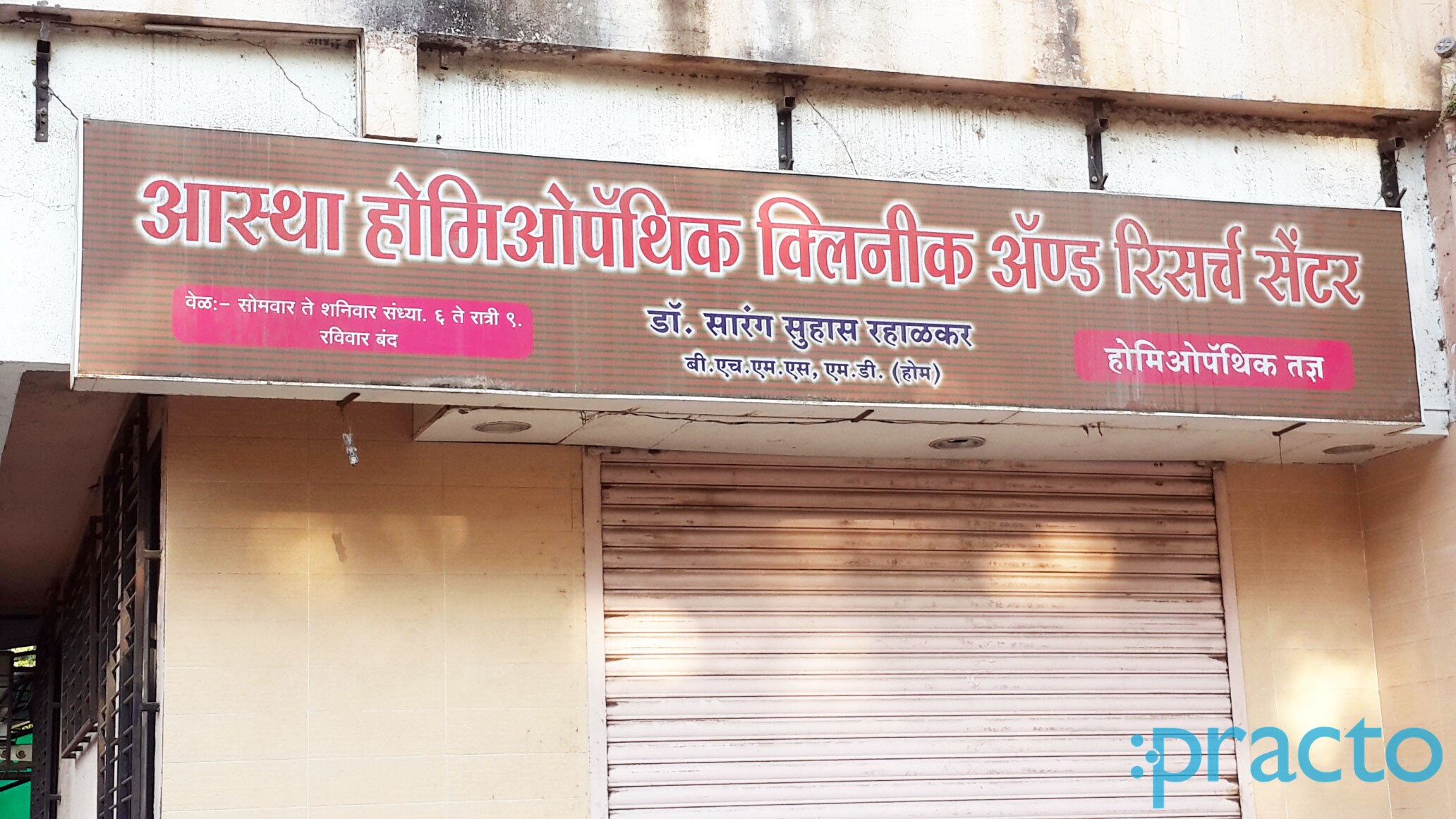 Entrance at Astha Homoeopathic Clinic & Research Centre Sawarkar Nagar Nashik