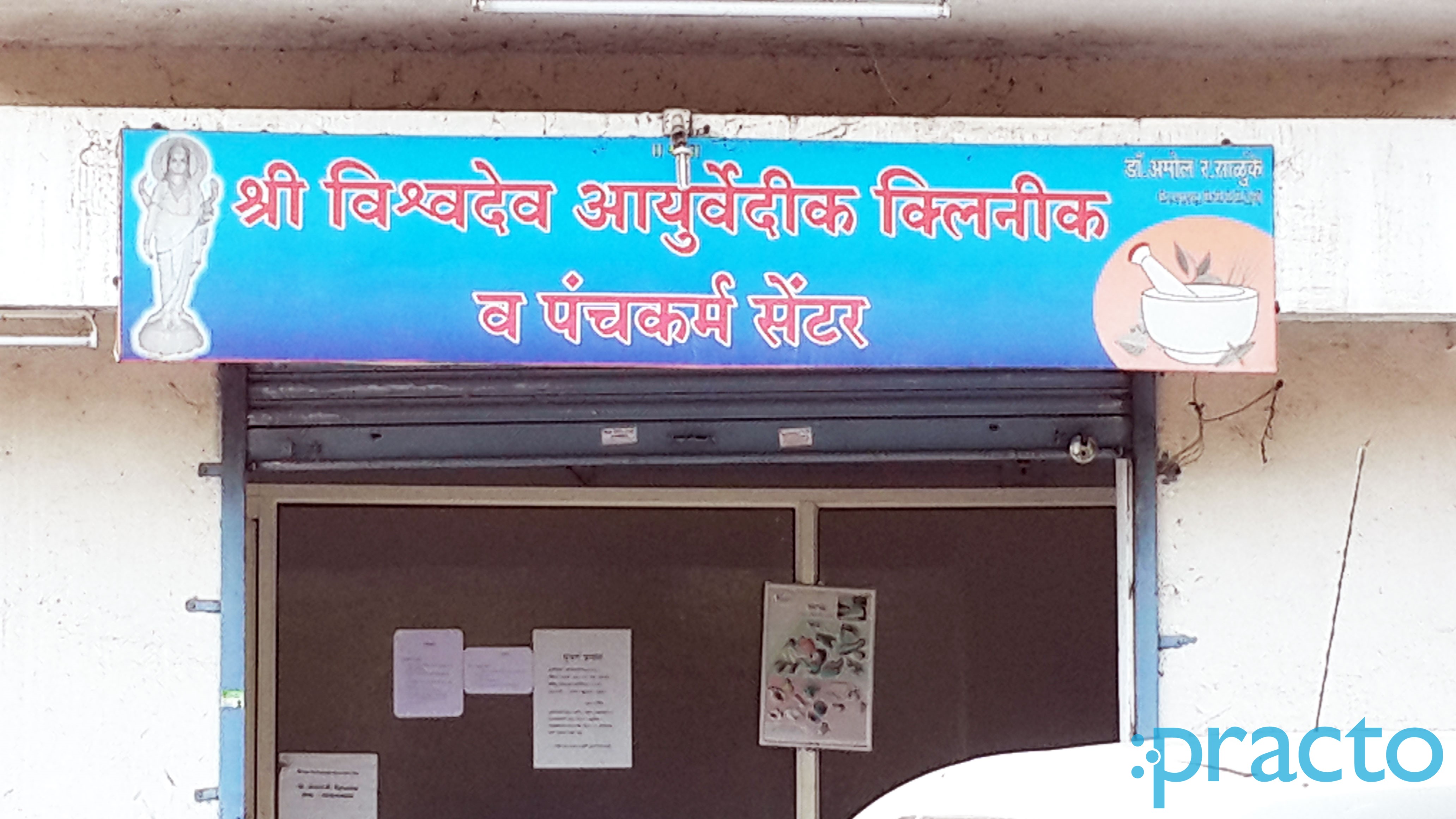Entrance at ShriVishwadev Ayurved Clinic Sawarkar Nagar Nashik