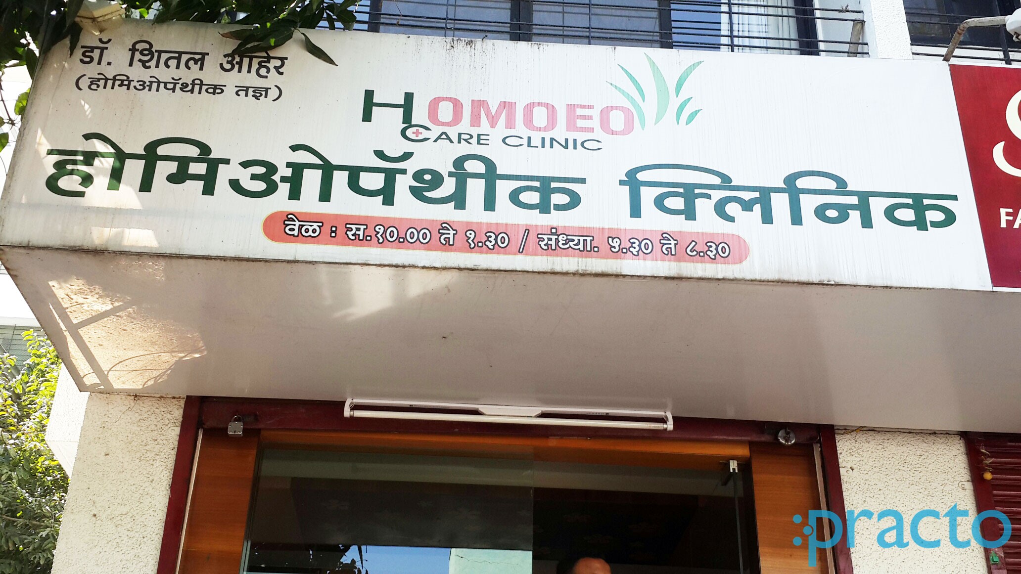 Entrance at Homoeo Care Clinic Sawarkar Nagar Nashik