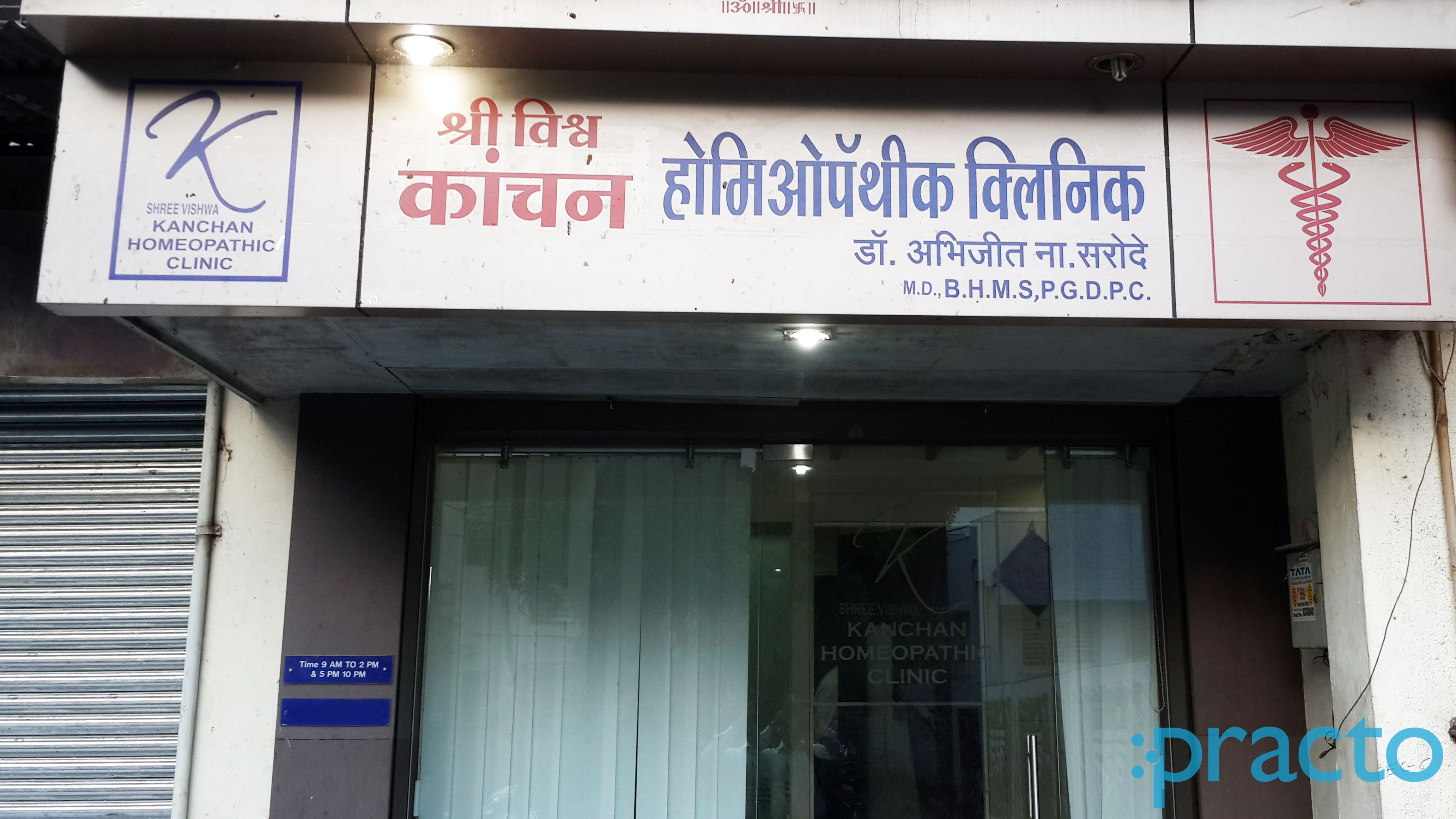 Entrance at Kanchan Homoeopathic Clinic Sawarkar Nagar Nashik