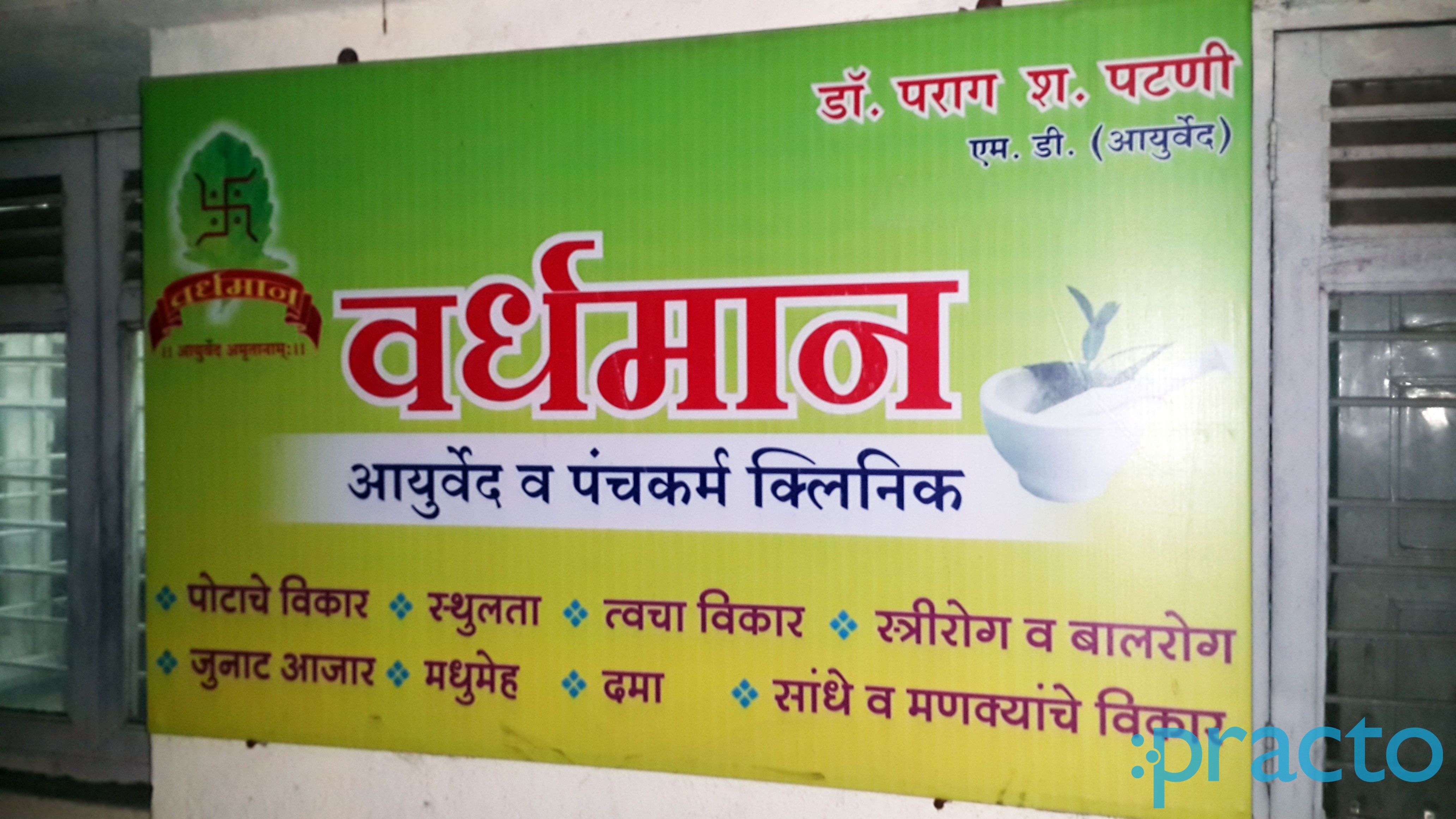 Entrance at Vardhaman Ayurved Clinic H P T College Nashik