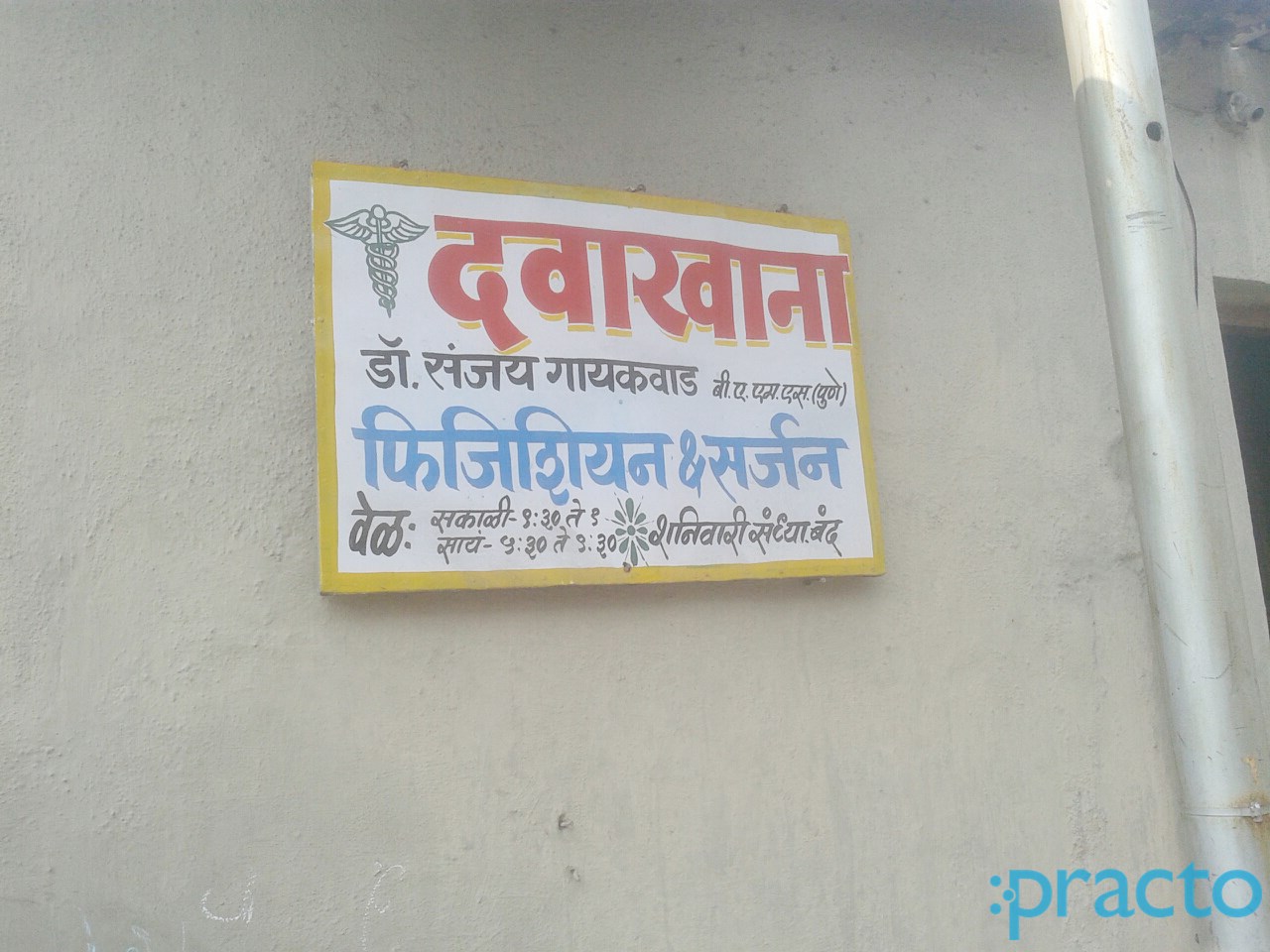 Entrance at Dr. Sanjay Gayakwad's Clinic Pashan Pune