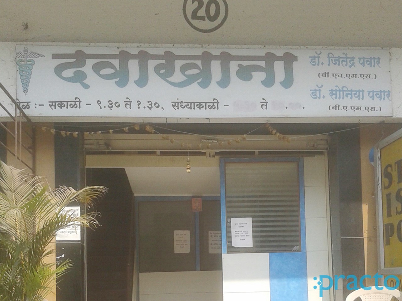 Entrance at Dr. Pawar's Clinic Pashan Pune