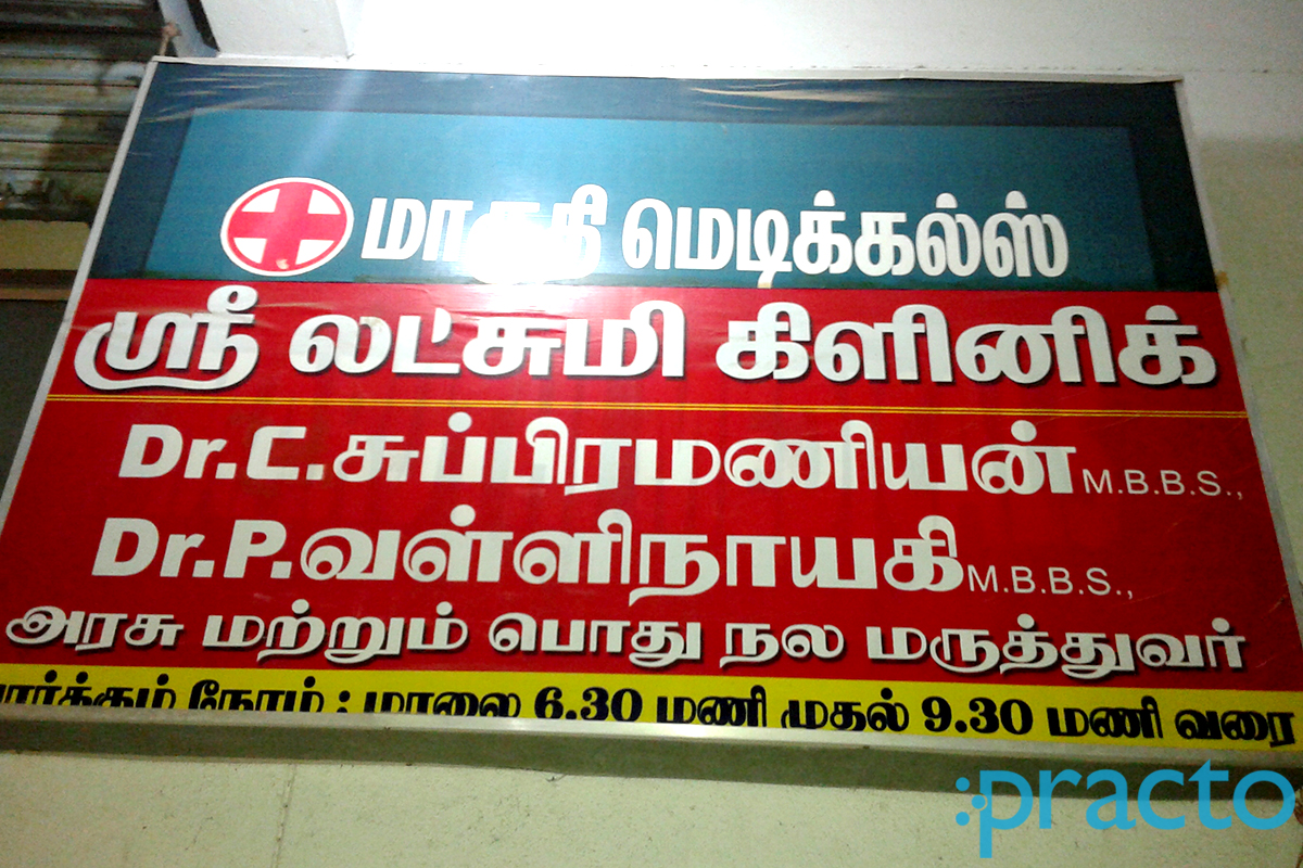 Entrance at Sri Lakshmi Clinic Rajakilpakkam Chennai