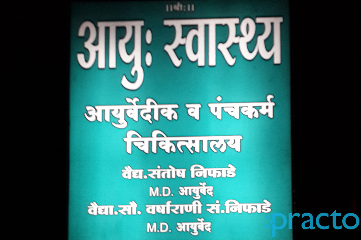 Entrance at Aayu: Swastya Ayurved Clinic Nashik Nashik