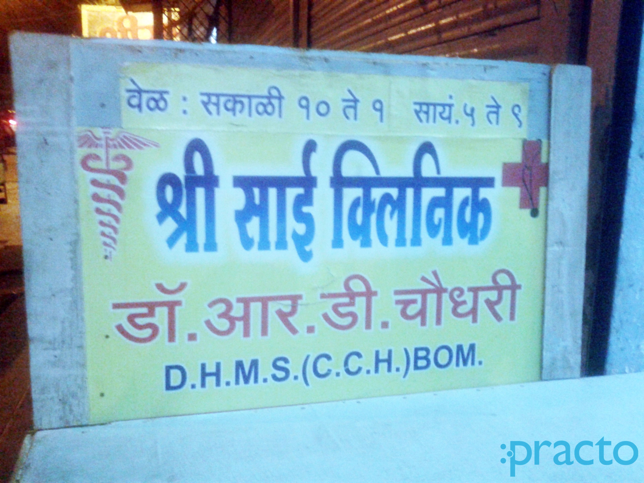 Entrance at Shree Sai Clinic Panchvati Nashik