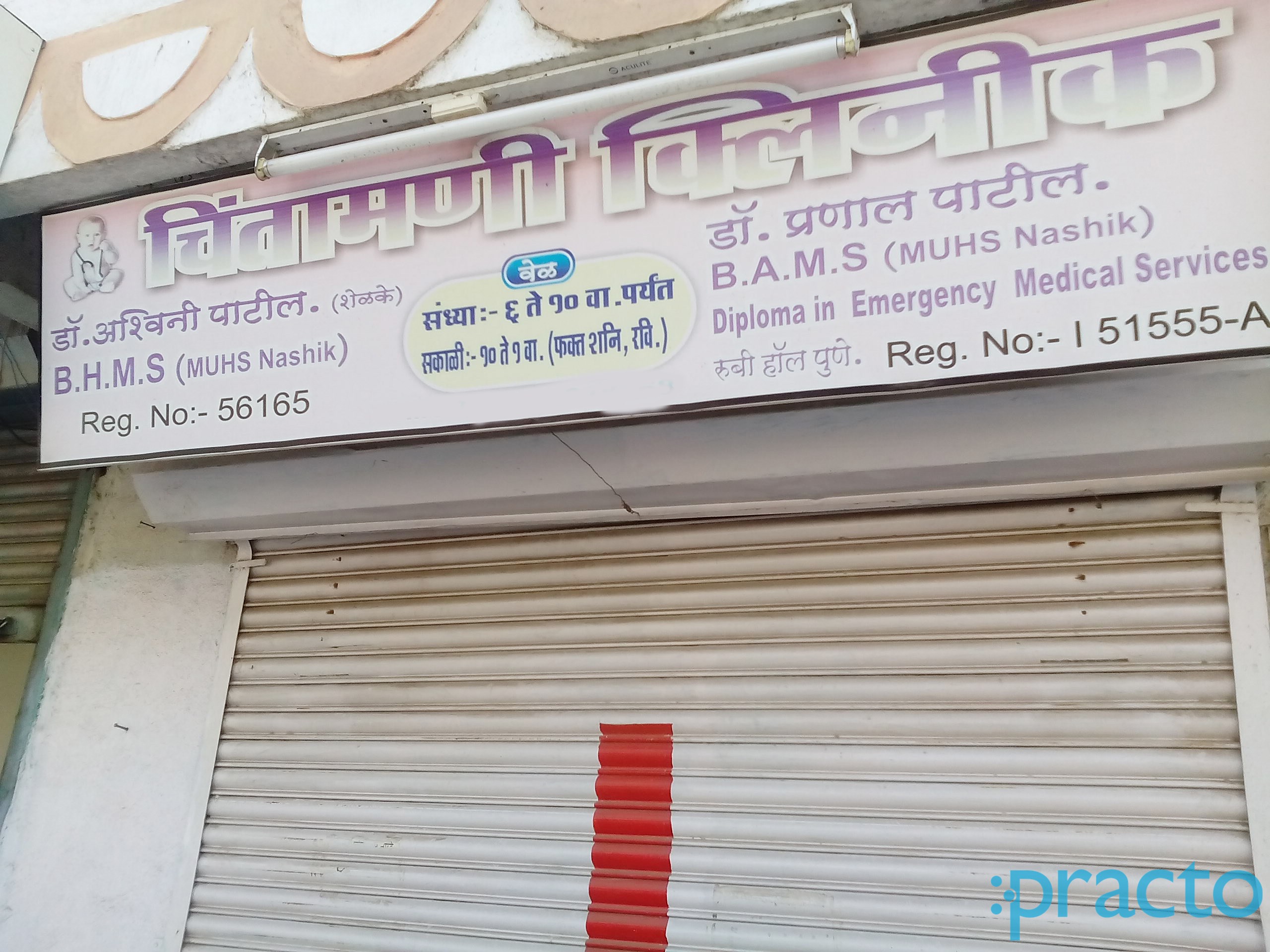 Entrance at Chintamani Clinic Dighi Camp Pune