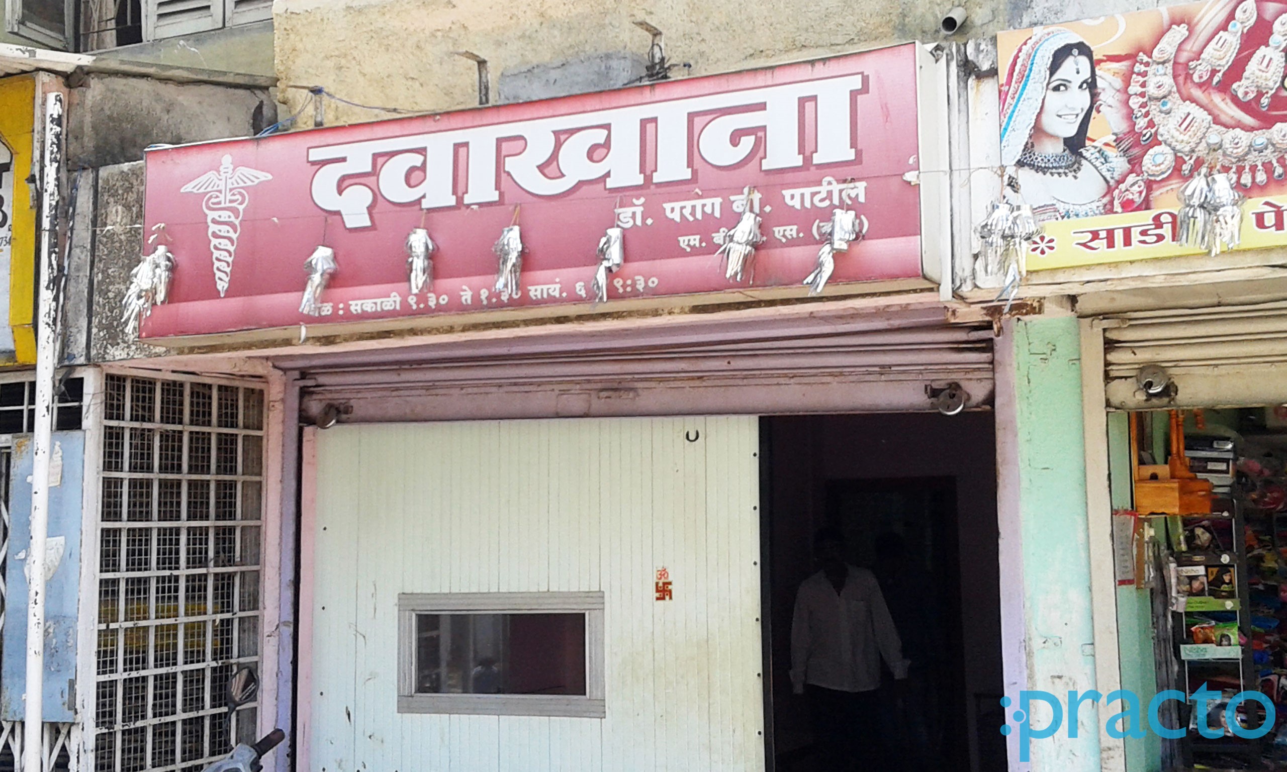 Entrance at Parag Patil Clinic Nashik Road Nashik