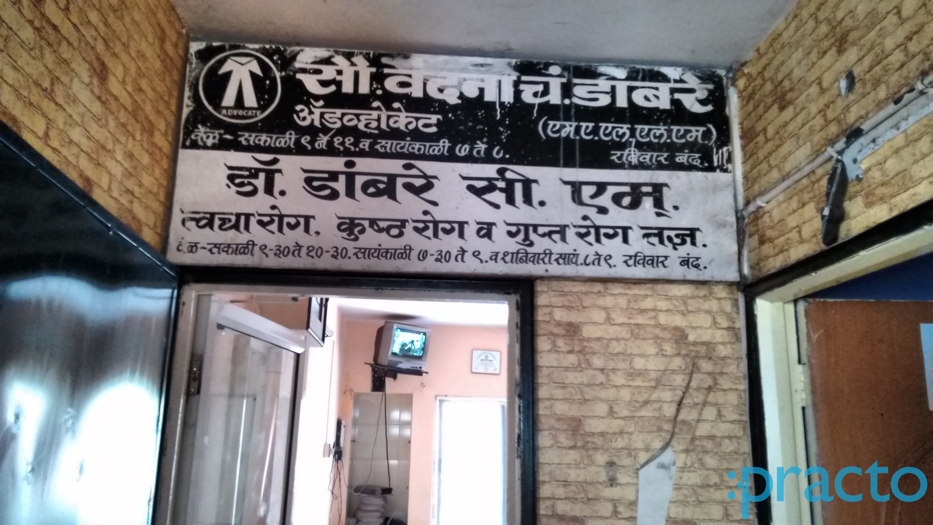 Entrance at Dr. Dambre's Clinic Vishrantwadi Pune
