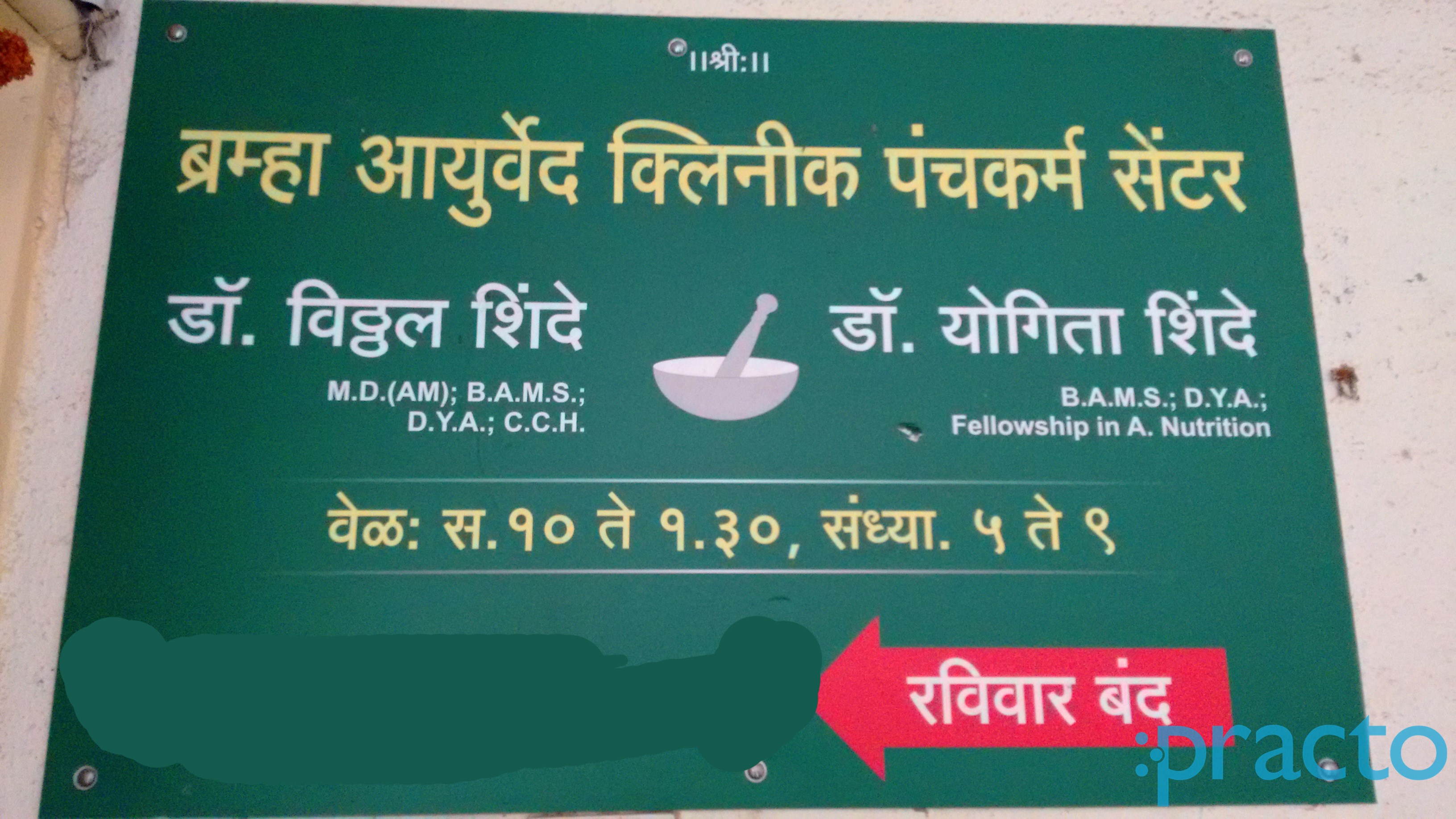 Bramha Ayurved Clinic & Pachkarma Centre Vishrantwadi Pune