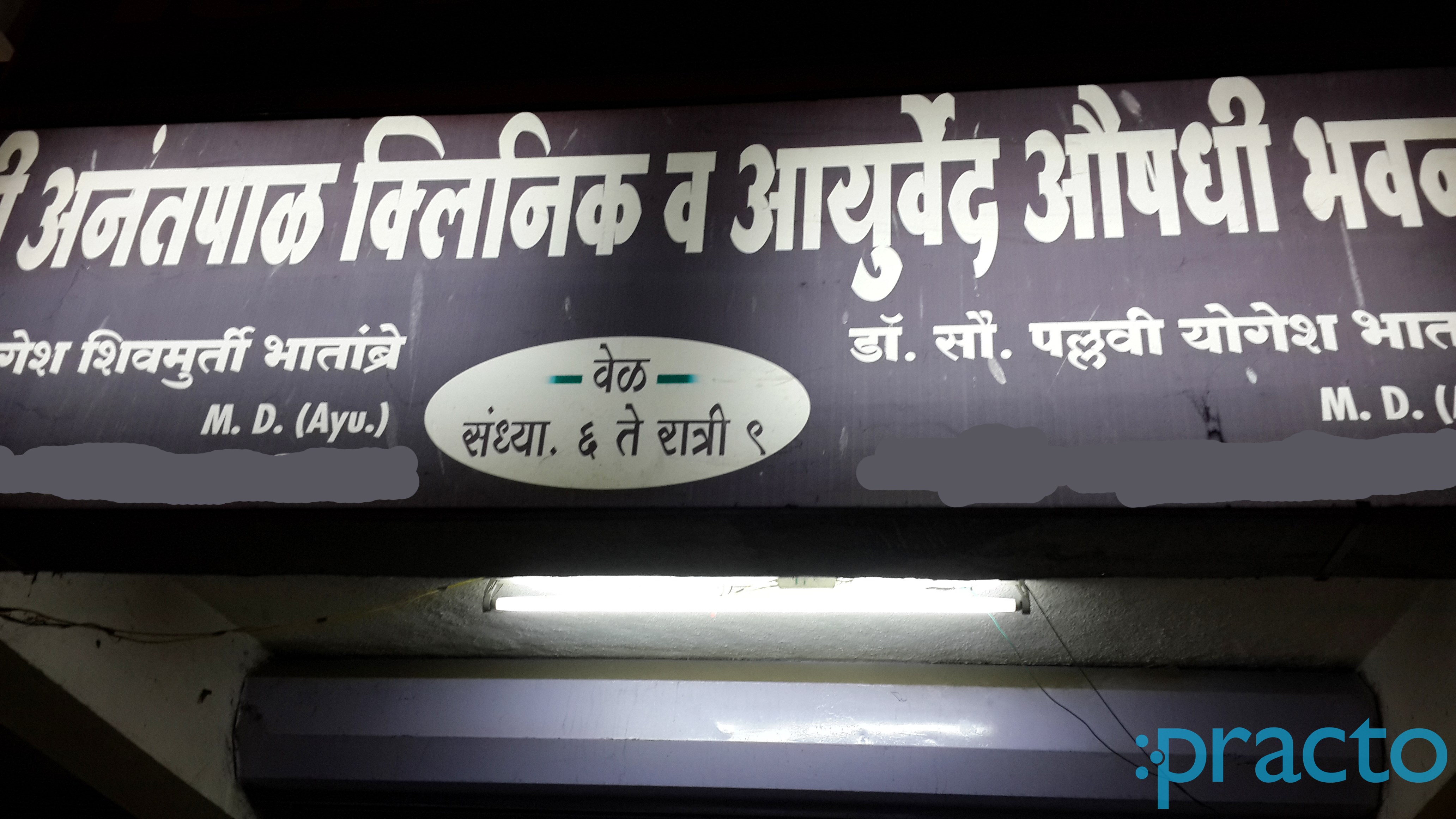 Shri Anantpal Clinic & Ayurvedic Medical Stores Hadapsar Pune
