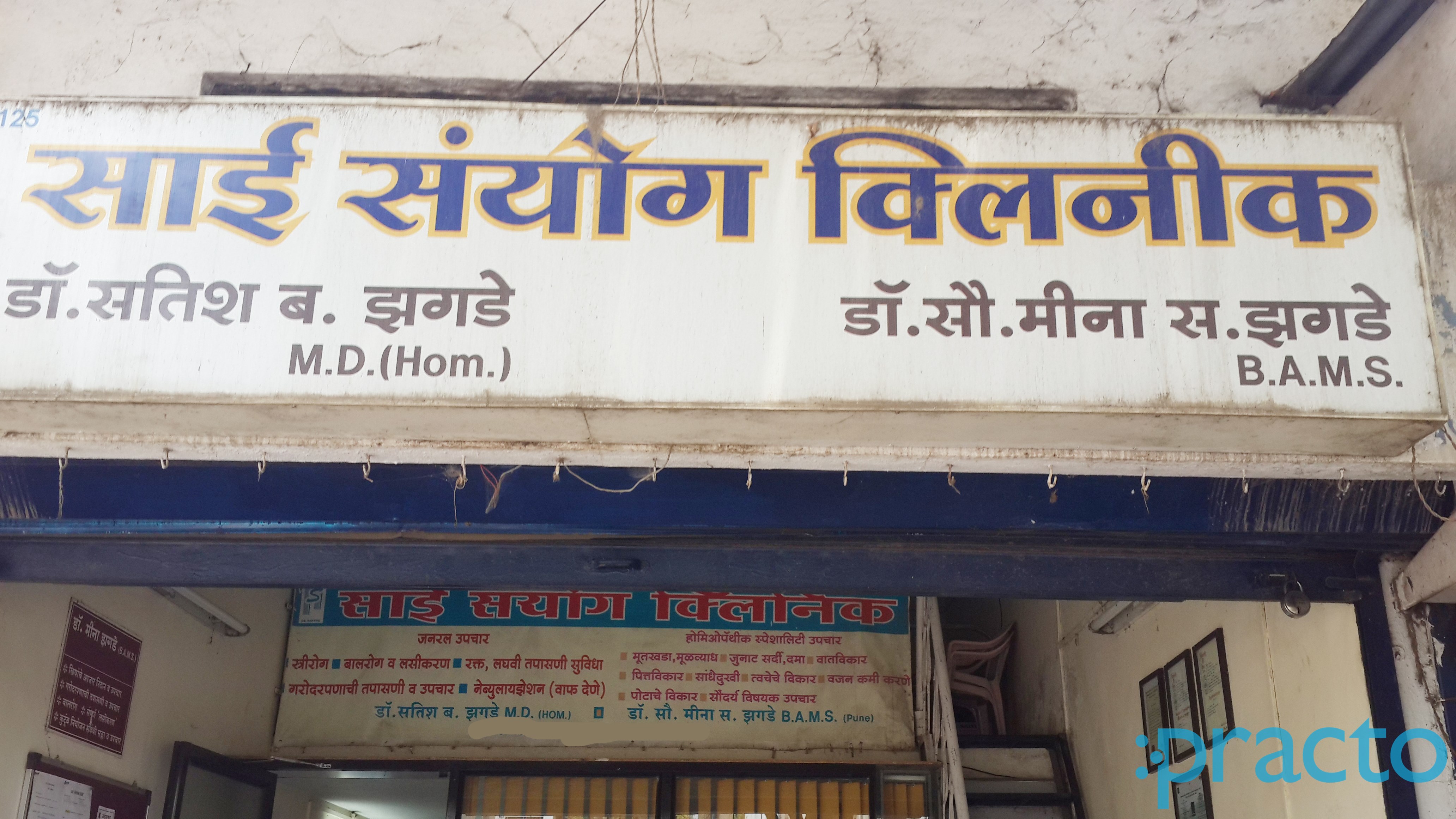 Outside Area at Sai Sanyog Clinic Hadapsar Pune