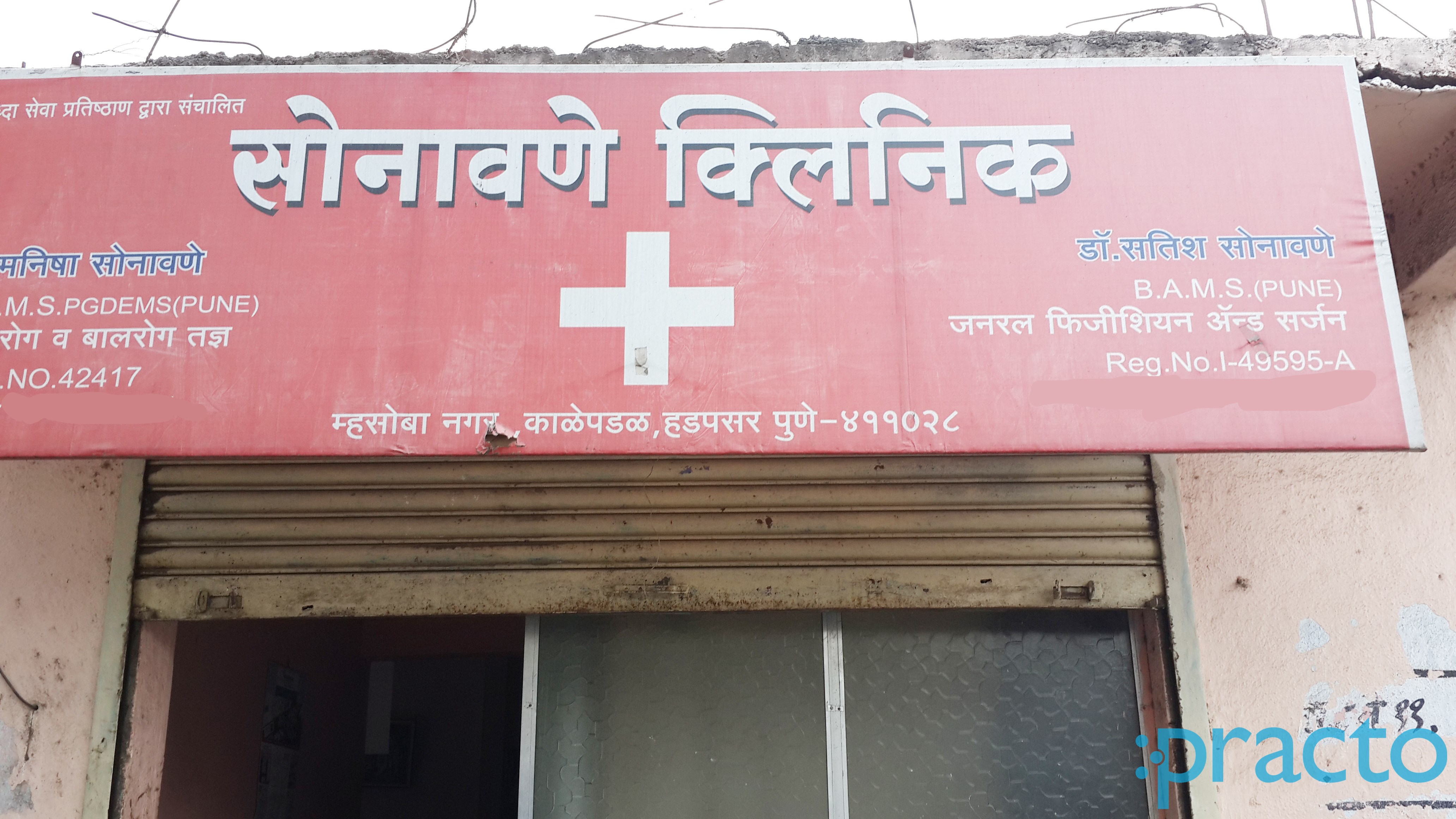 Entrance at Sonawane Clinic Hadapsar Pune