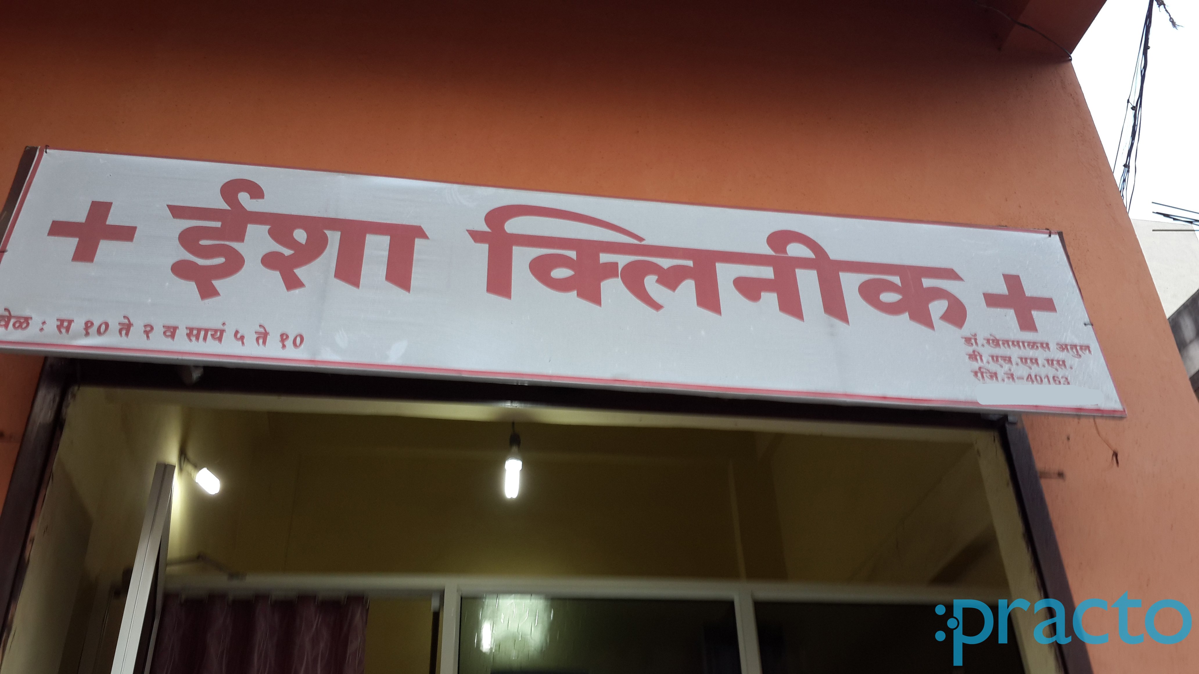 Entrance at Isha Clinic Hadapsar Pune