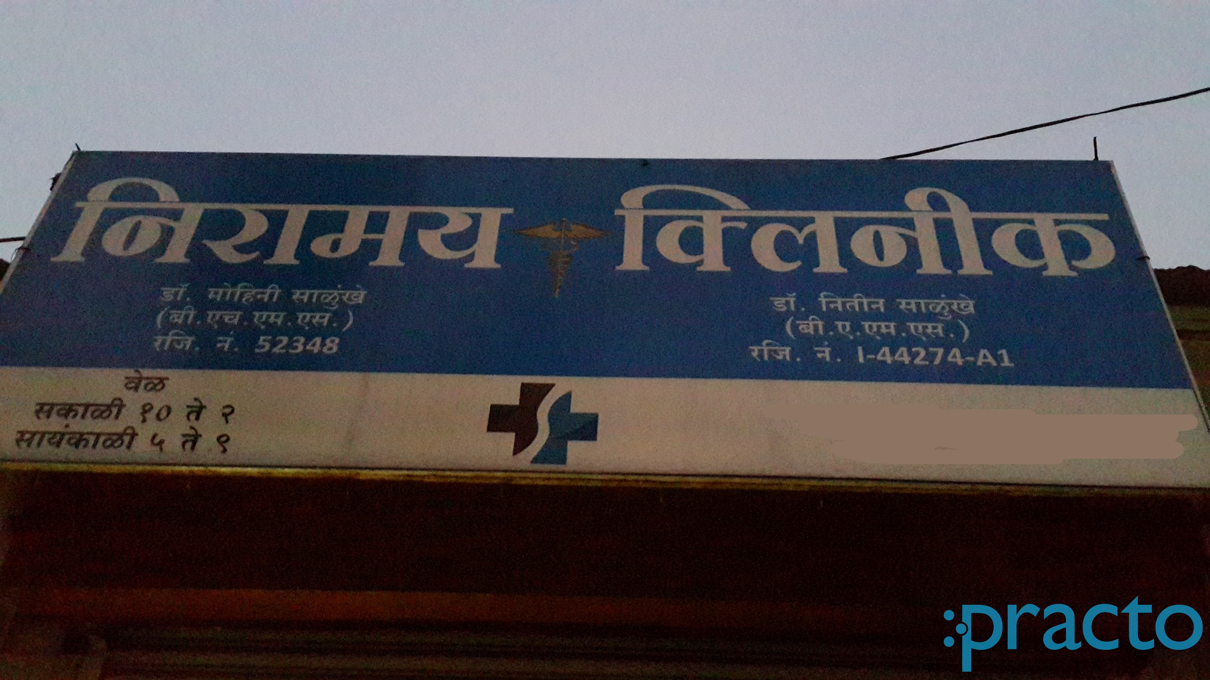 Entrance at Niramay Clinic Hadapsar Pune