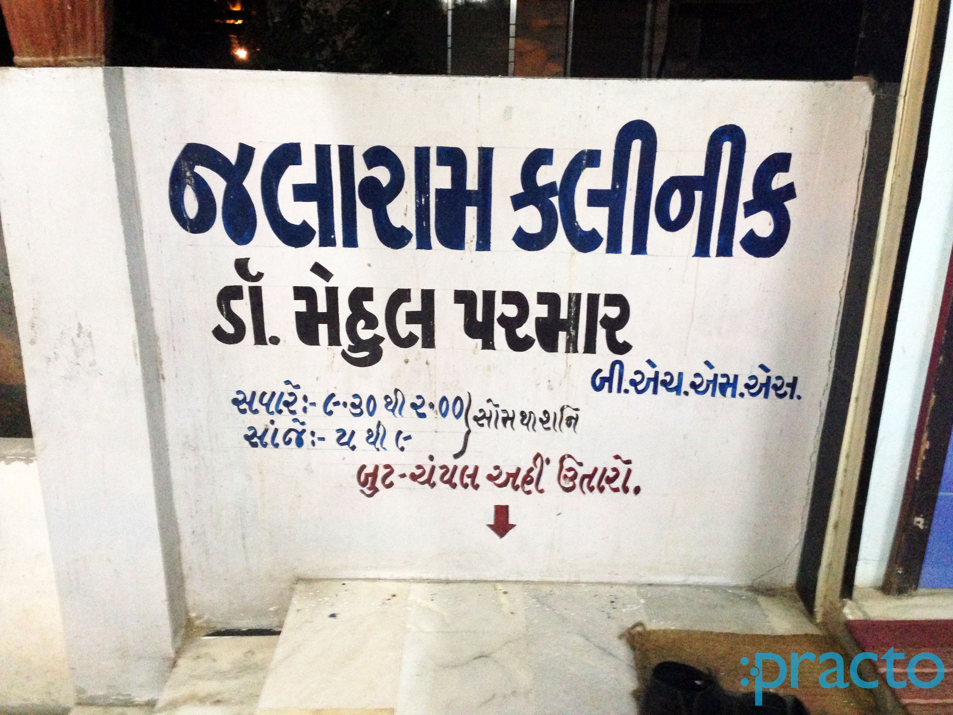 Entrance at Jalaram Clinic Subhanpura Vadodara
