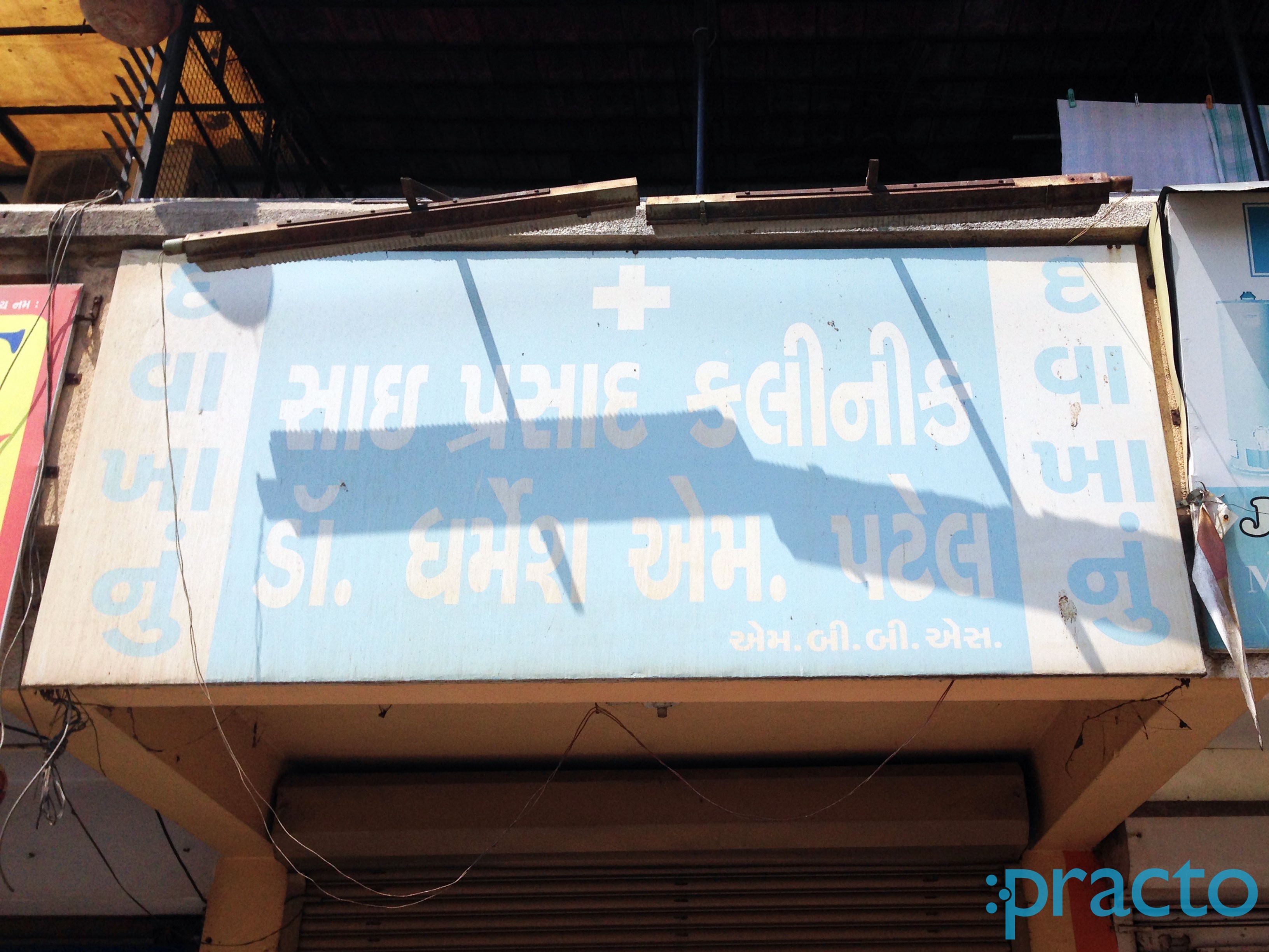 Entrance at Sai Prasad Clinic Subhanpura Vadodara