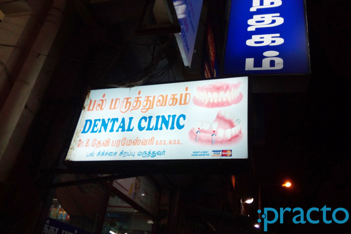 Entrance at Dr.Devi's Dental Clinic Thiruvottiyur Chennai