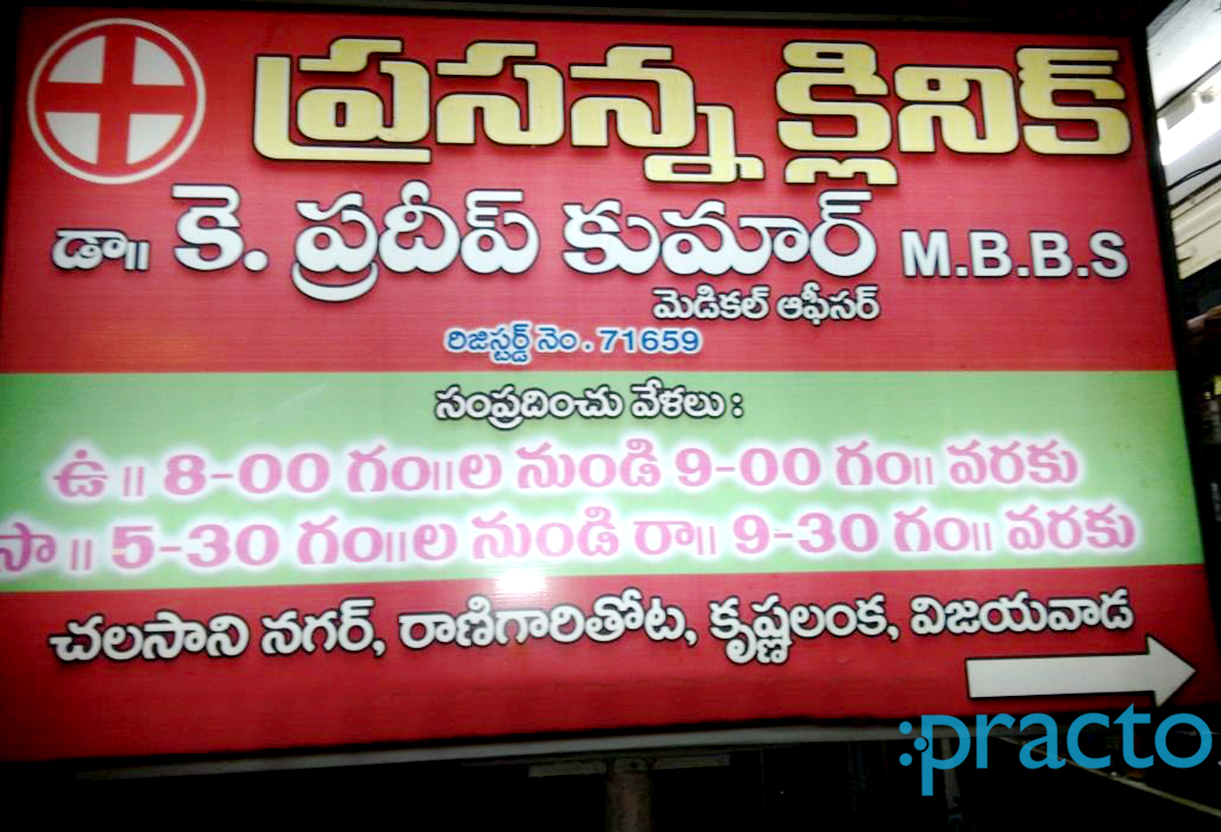 Entrance at Prasana Clinic Krishnalanka Vijayawada