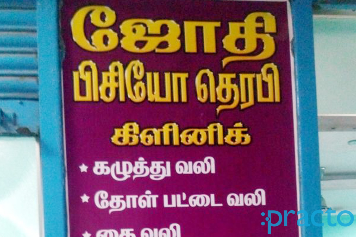 Entrance at Jothi Physiotherapy Clinic Thiruvottiyur Chennai
