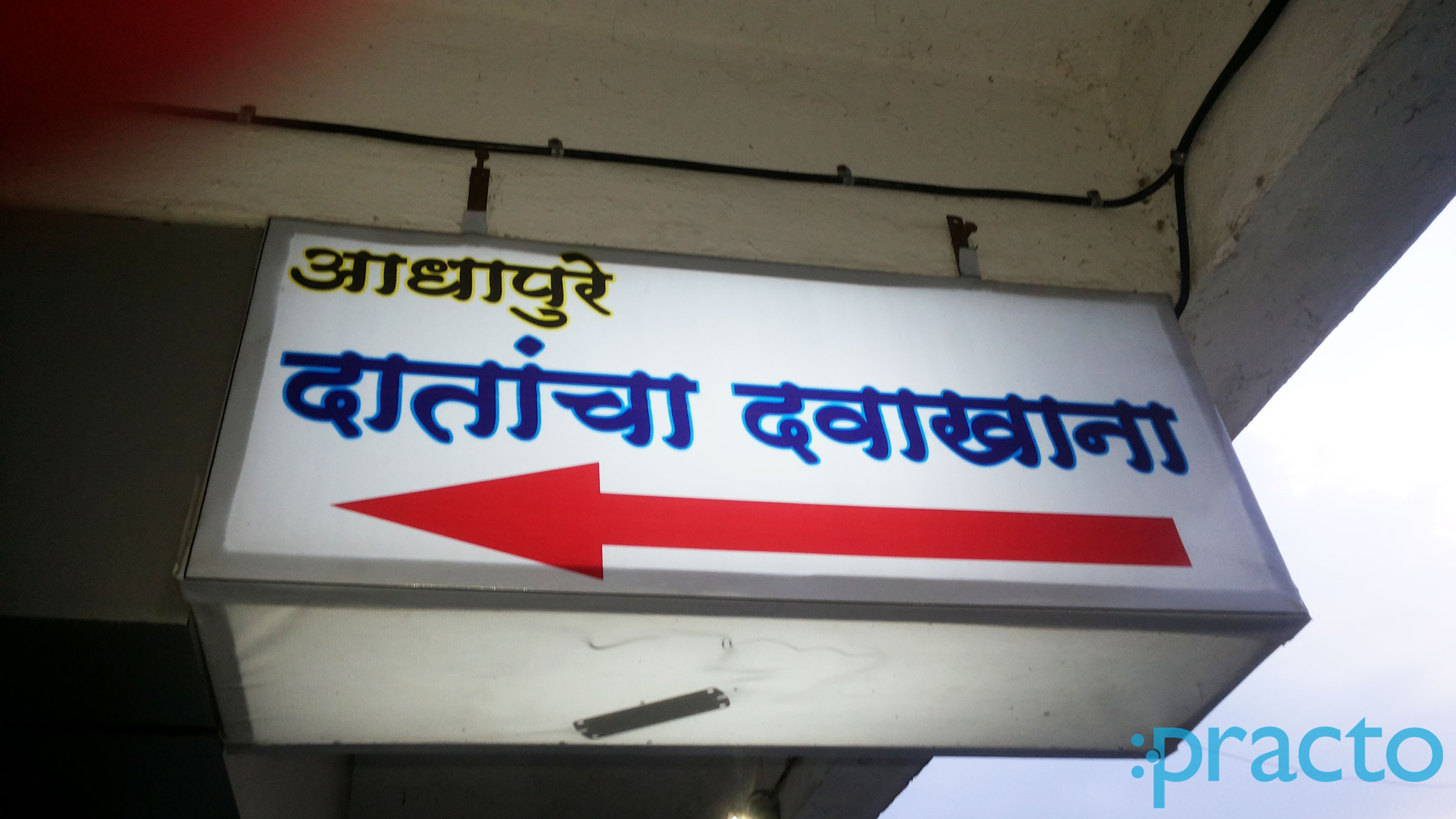 Entrance at Adhapure Dental Clinic Garkheda Aurangabad