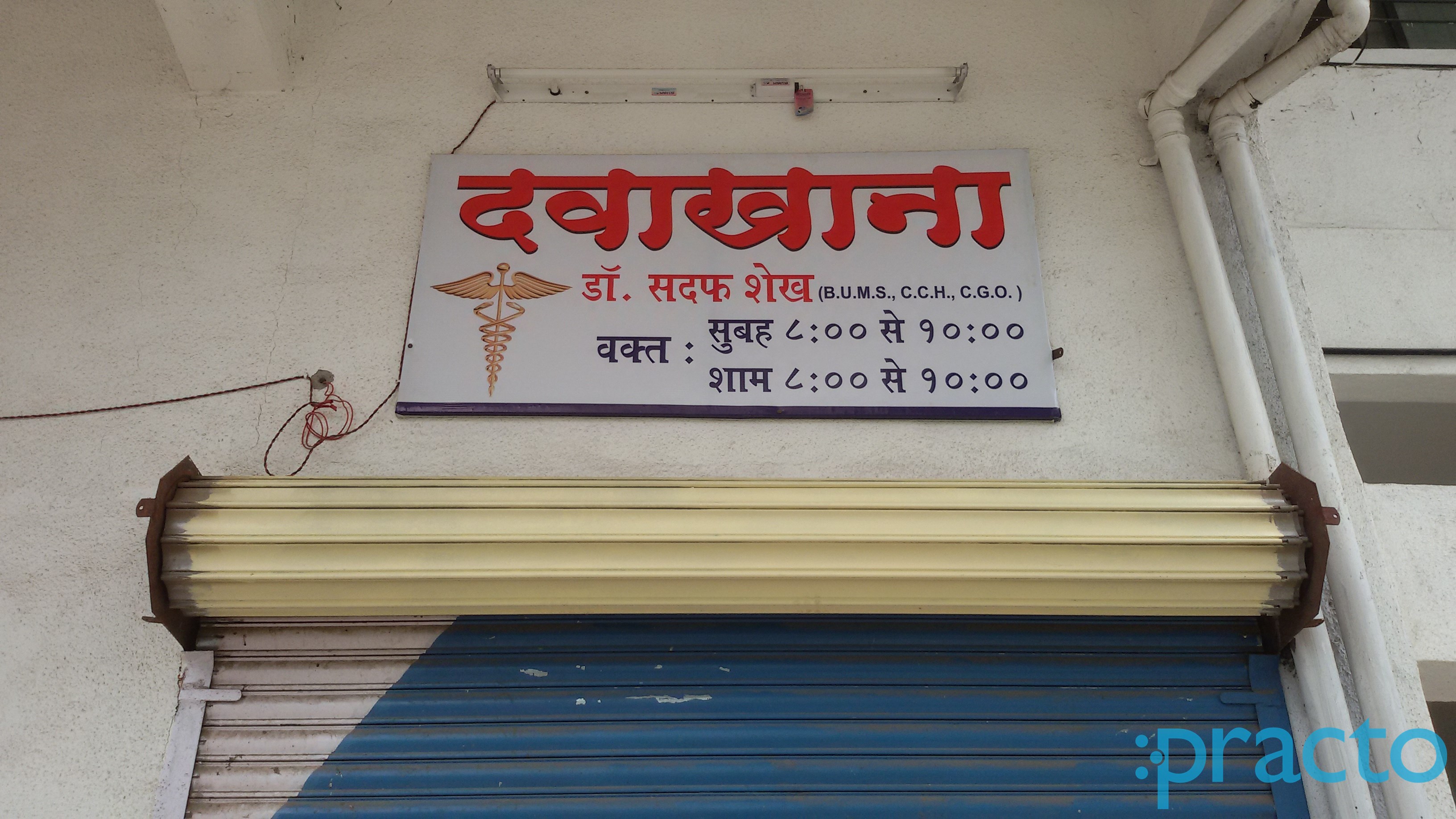 Entrance at Sadaf Shaikh Clinic Kondhwa Pune