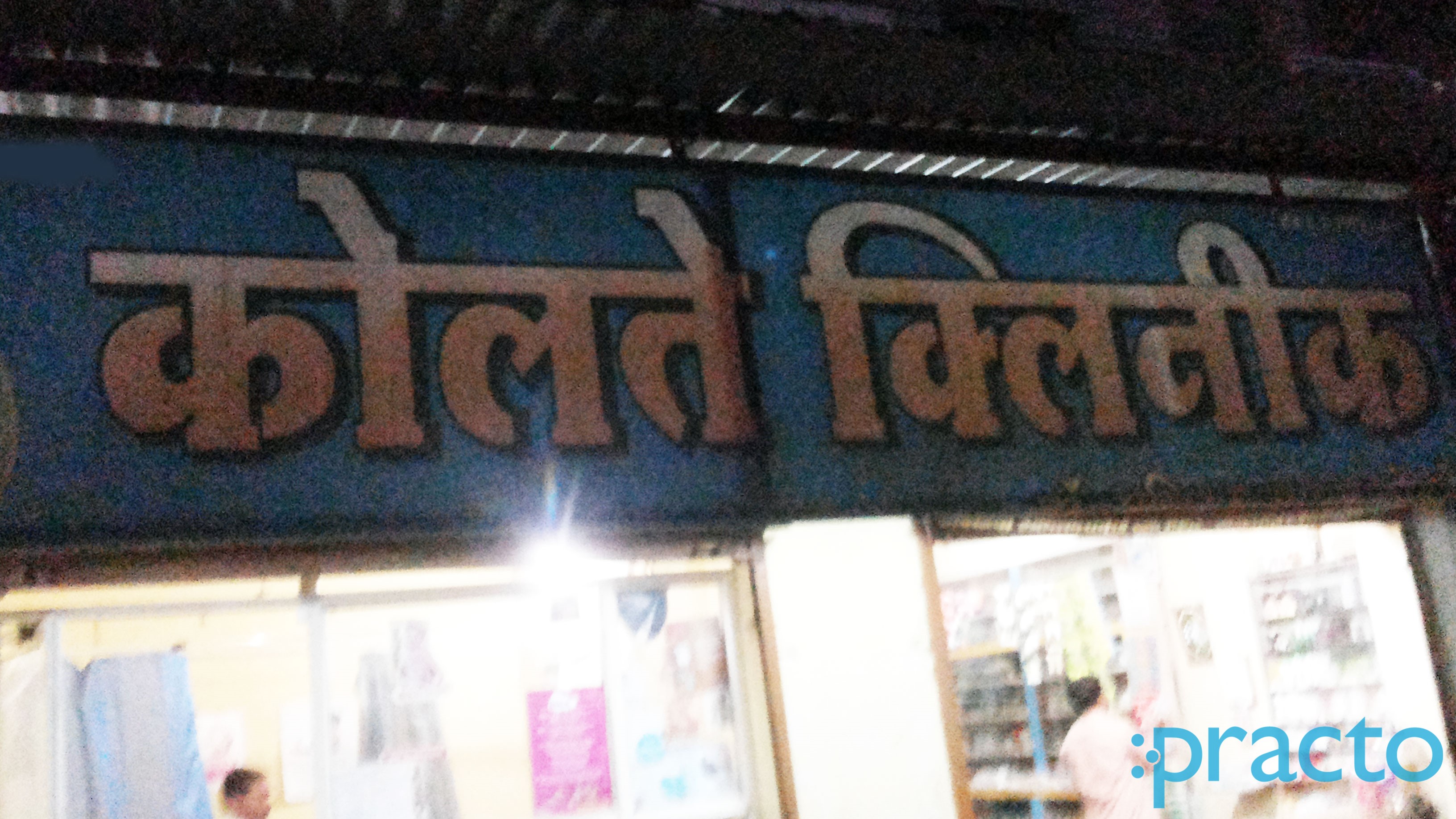 Entrance at Kolte Clinic Cidco Colony Aurangabad