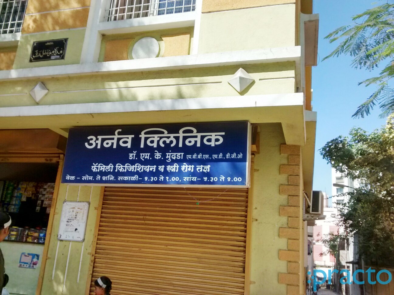 Entrance at Arnav Clinic Wanowrie Pune