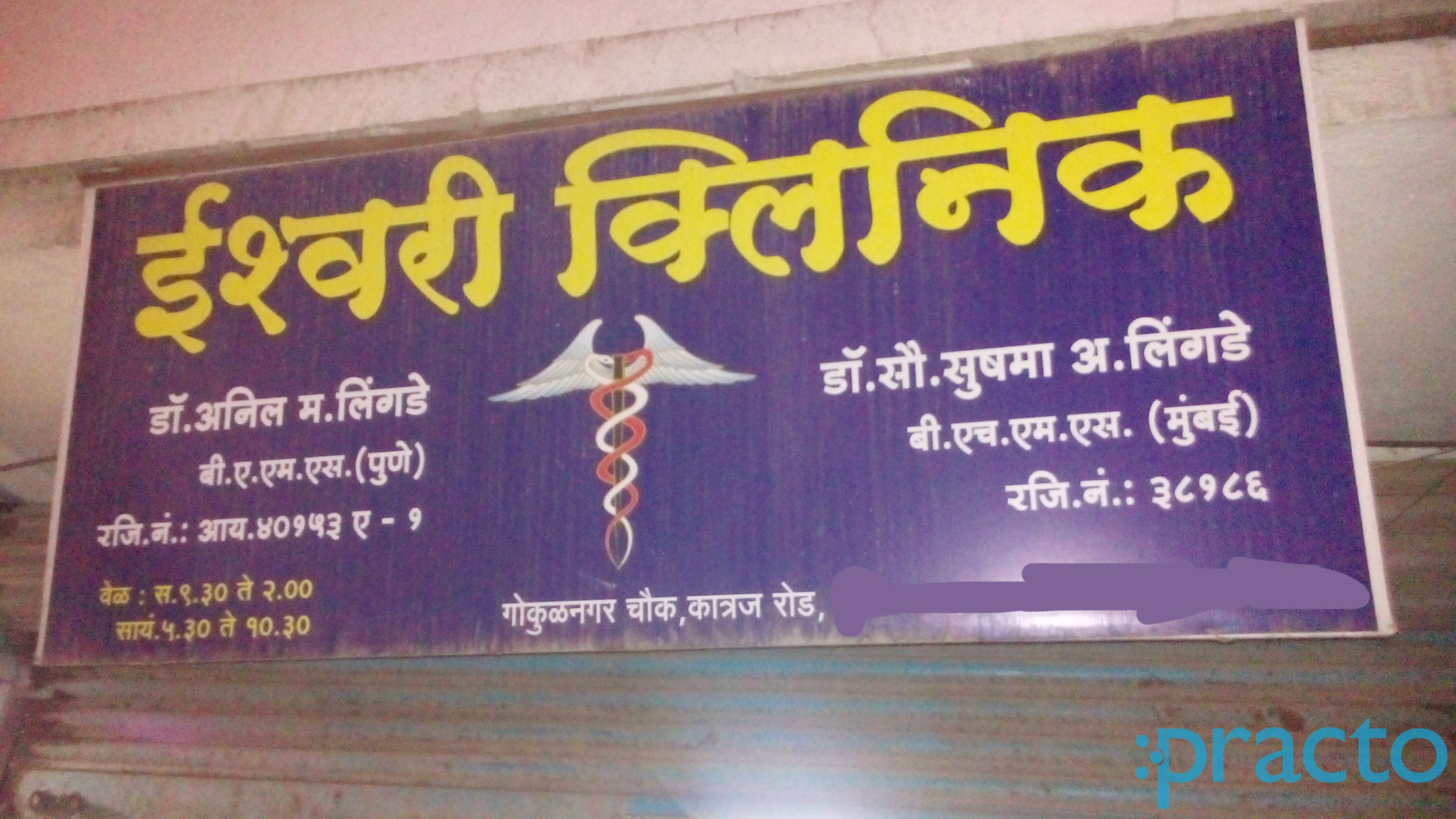 Entrance at Eshwari Clinic Katraj Pune